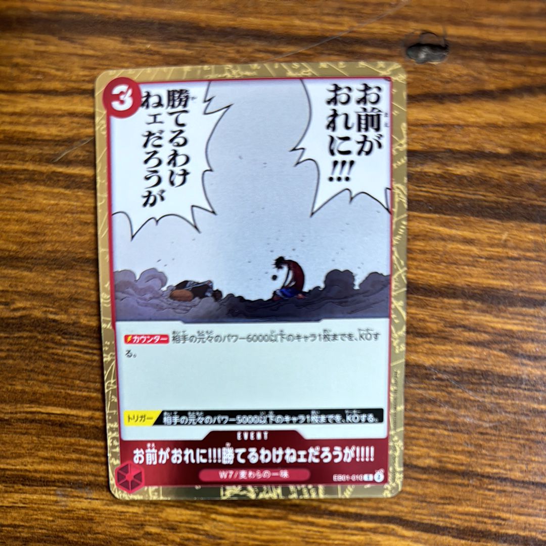 お前がおれに!!!勝てるわけねェだろうが!!!! R [EB01-010] (エクストラブースター メモリアルコレクション)