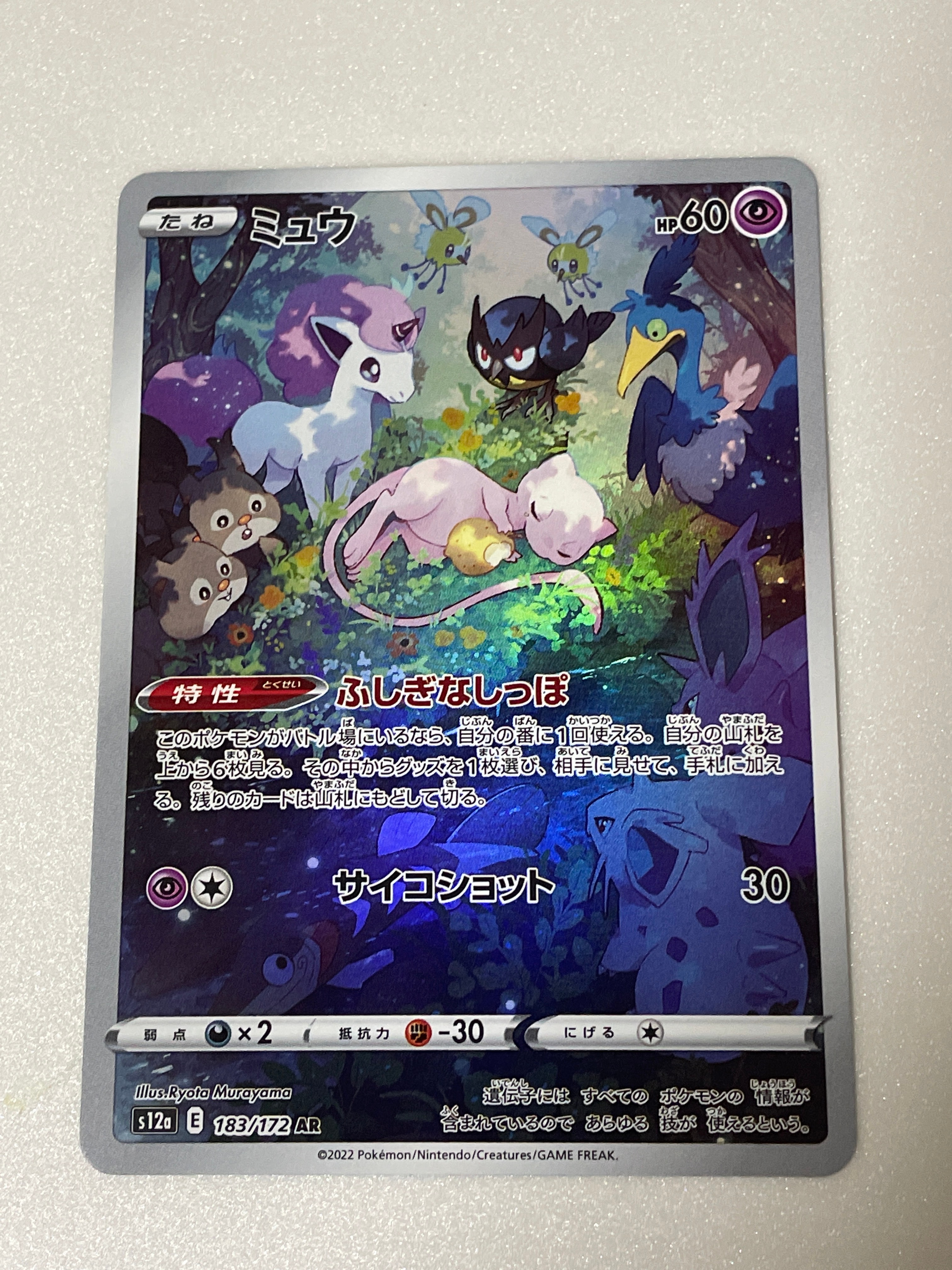 ミュウ AR[s12a 183/172](ハイクラスパック「VSTARユニバース」)