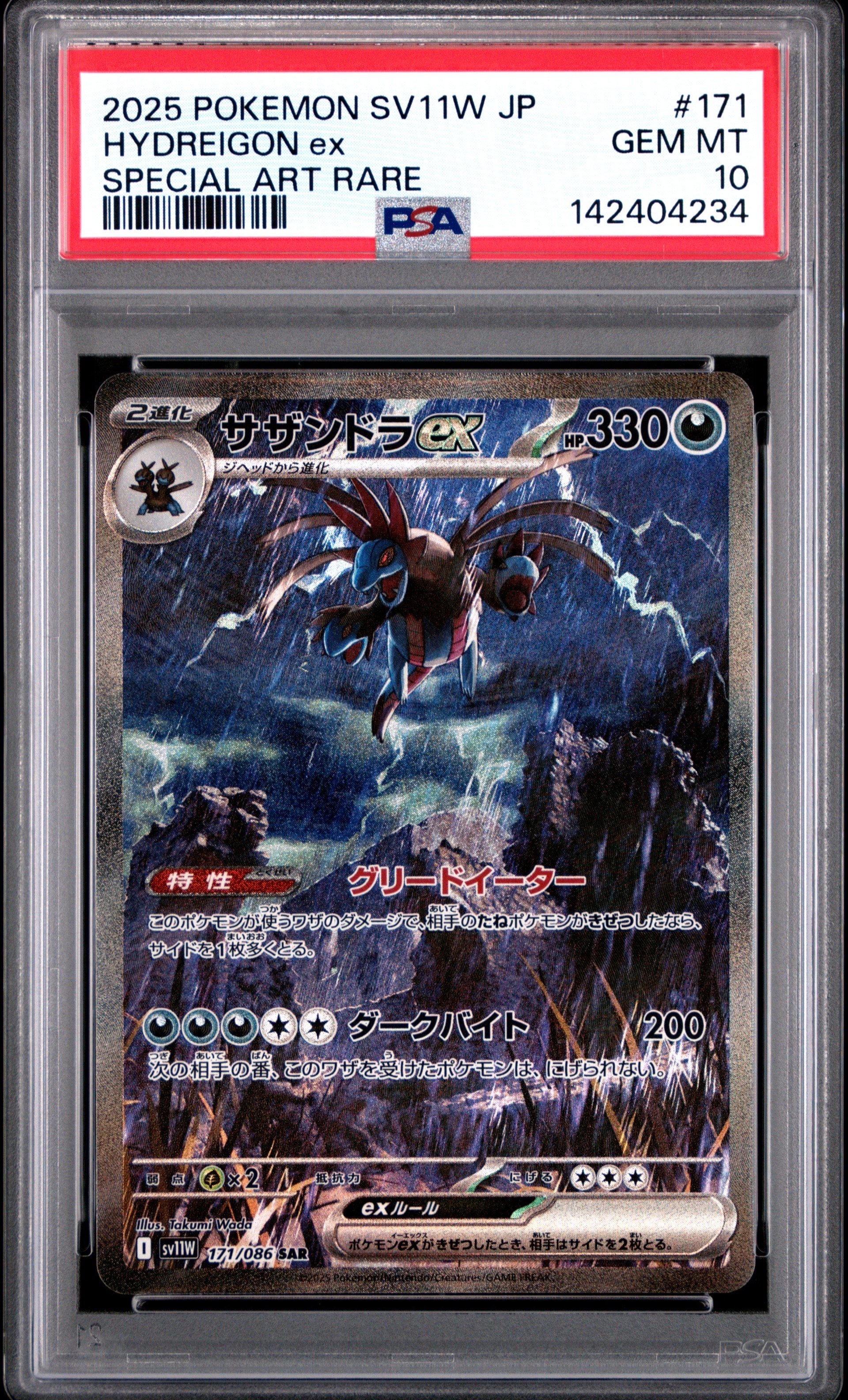サザンドラex SAR [SV11W 171/086](拡張パック「ホワイトフレア」)の