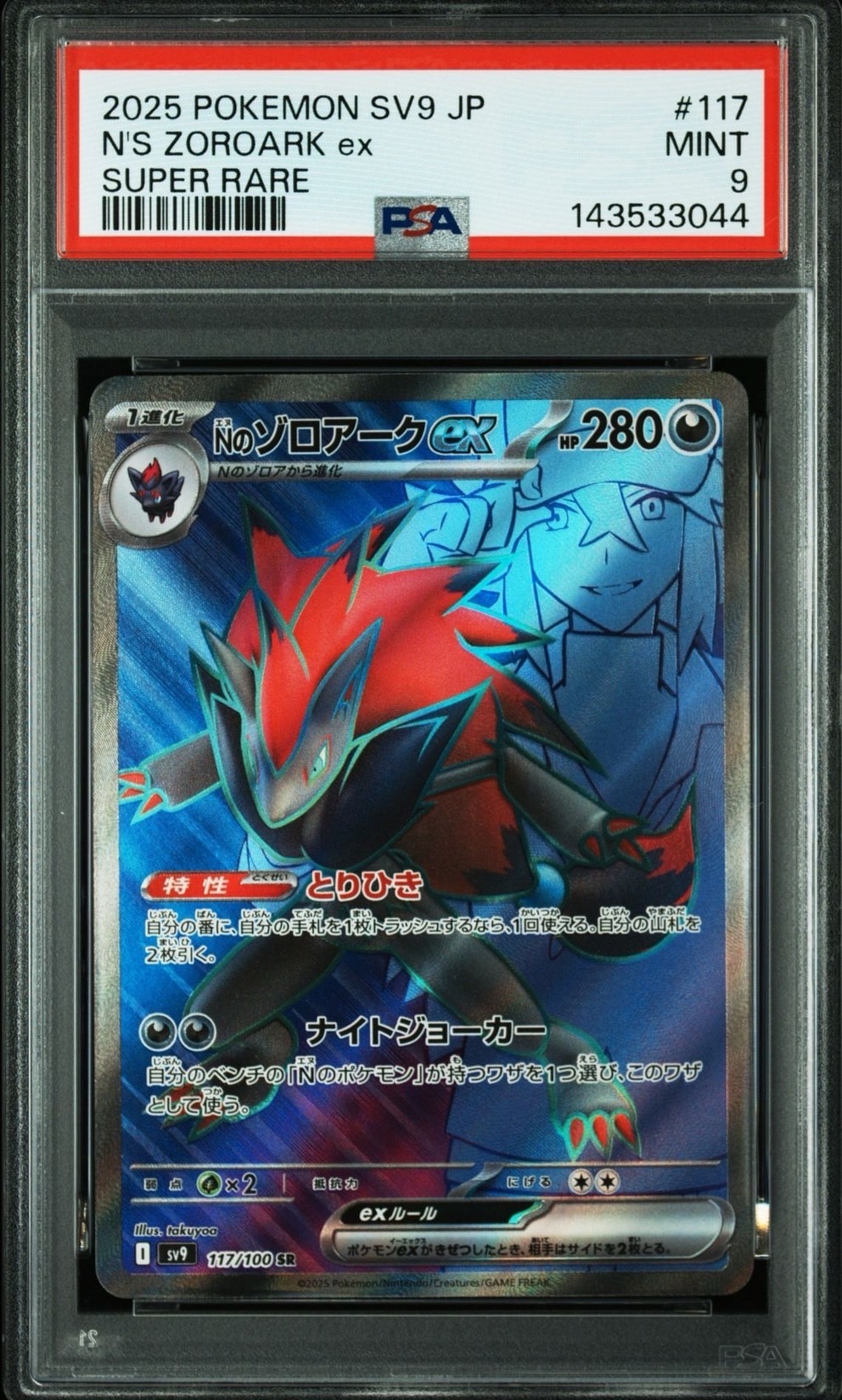 PSA10】Nのゾロアークex SR [SV9 117/100](拡張パック「バトル