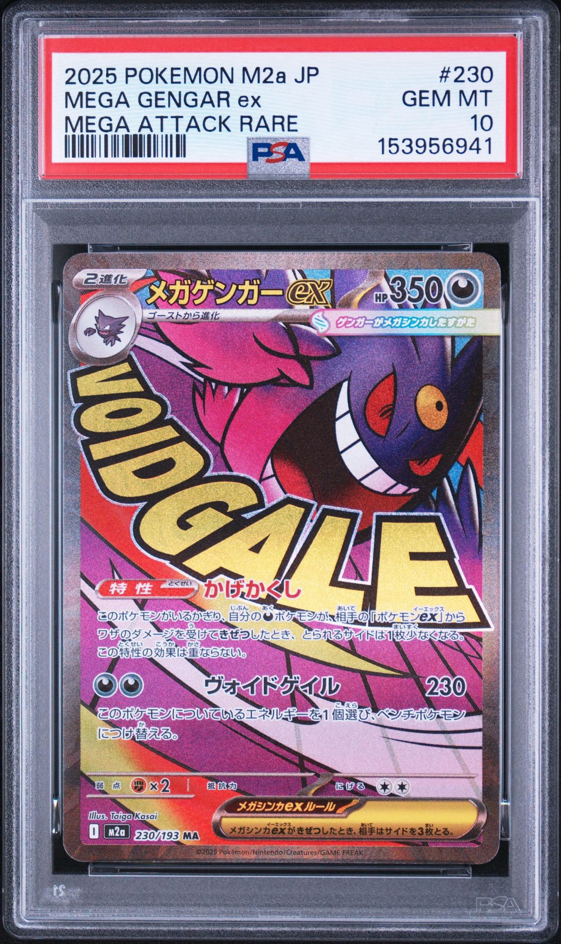 メガゲンガーex MA [M2a 230/193](ハイクラスパック「MEGAドリームex」)