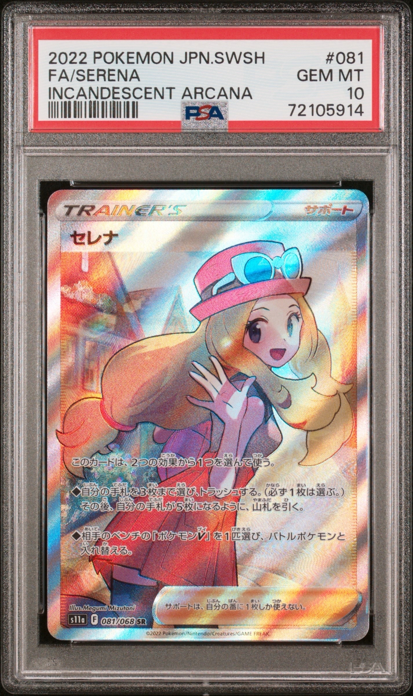セレナ SR [s11a 081/068](強化拡張パック『白熱のアルカナ』)の新品