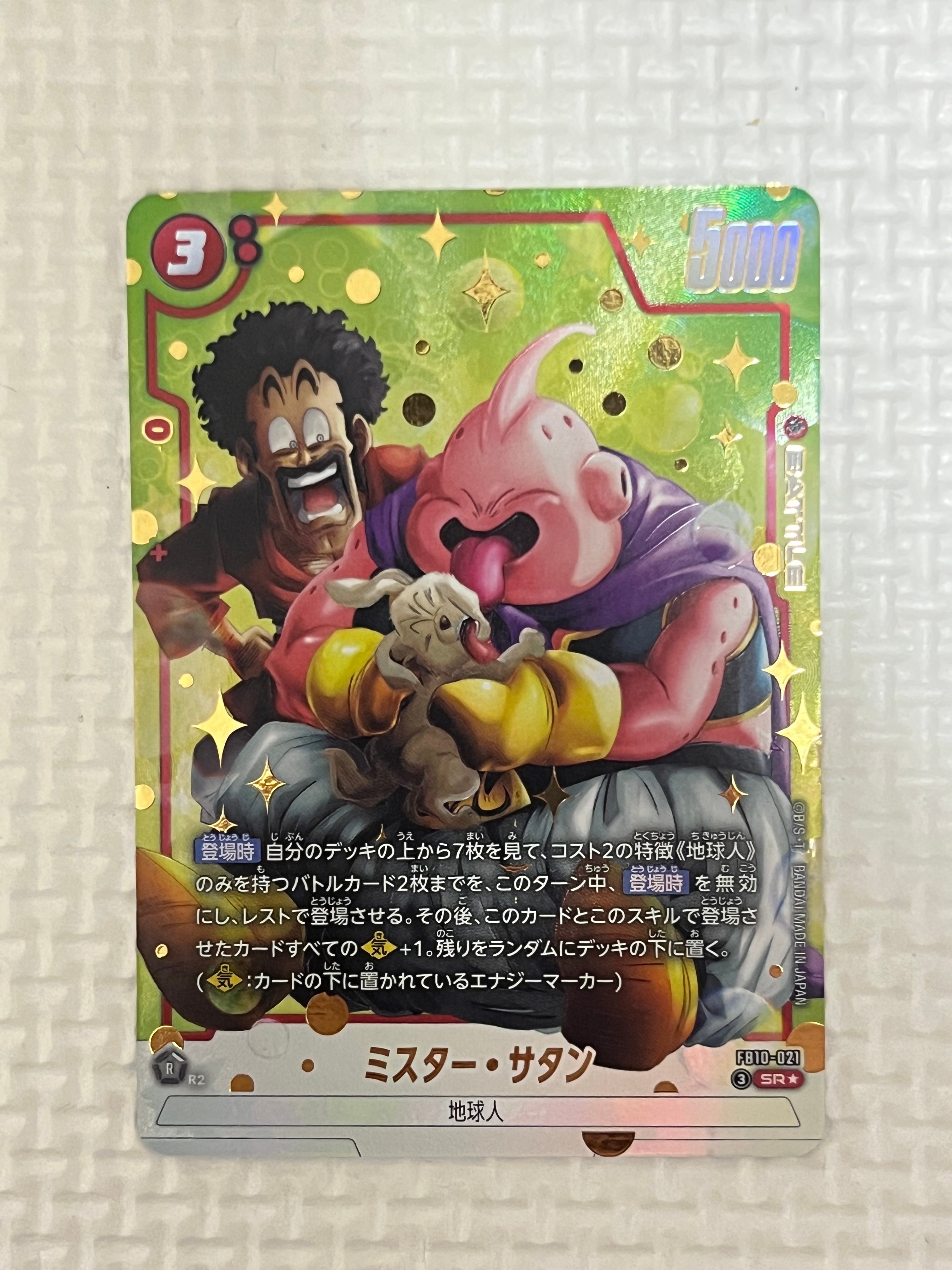 ミスター・サタン SR★ [FB10-021](ブースターパック「クロスフォース」)