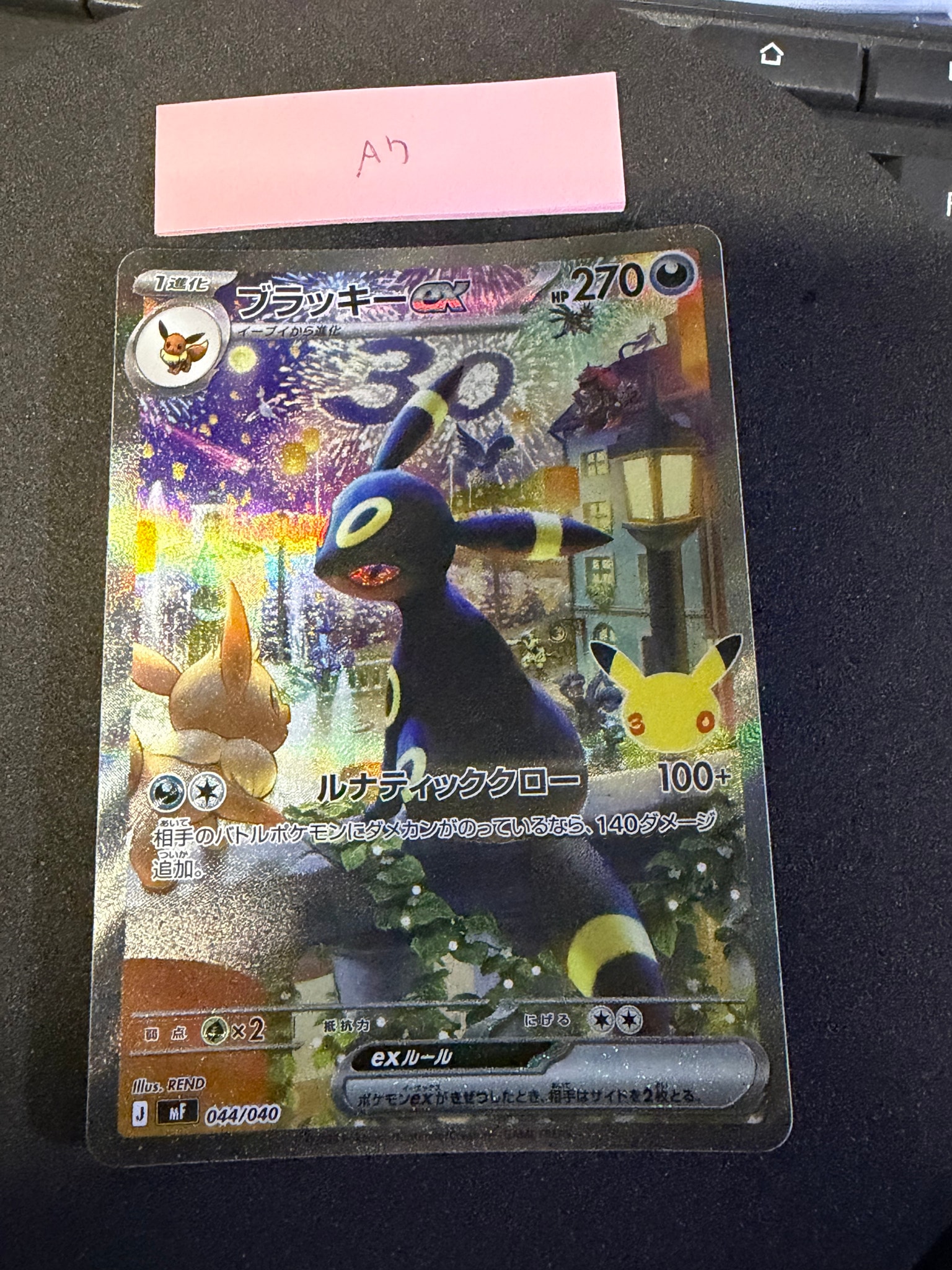 ブラッキーex SAR仕様 [MF 044/040](構築デッキ「30th CELEBRATION プレミアムデッキセット エーフィ・ブラッキー」)