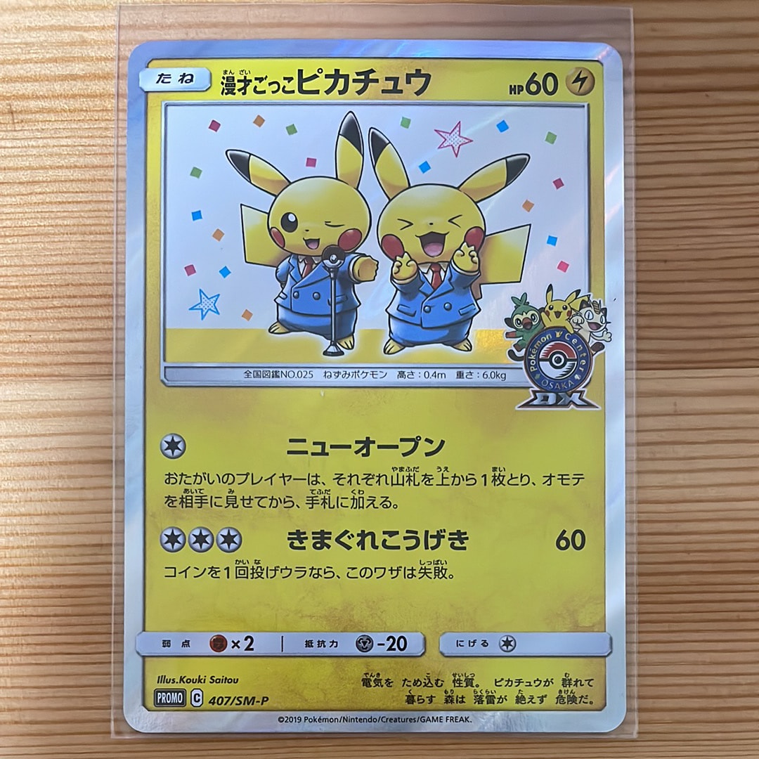 漫才ごっこピカチュウ: プロモ[SM-P 407](プロモーションカード「S-P」)