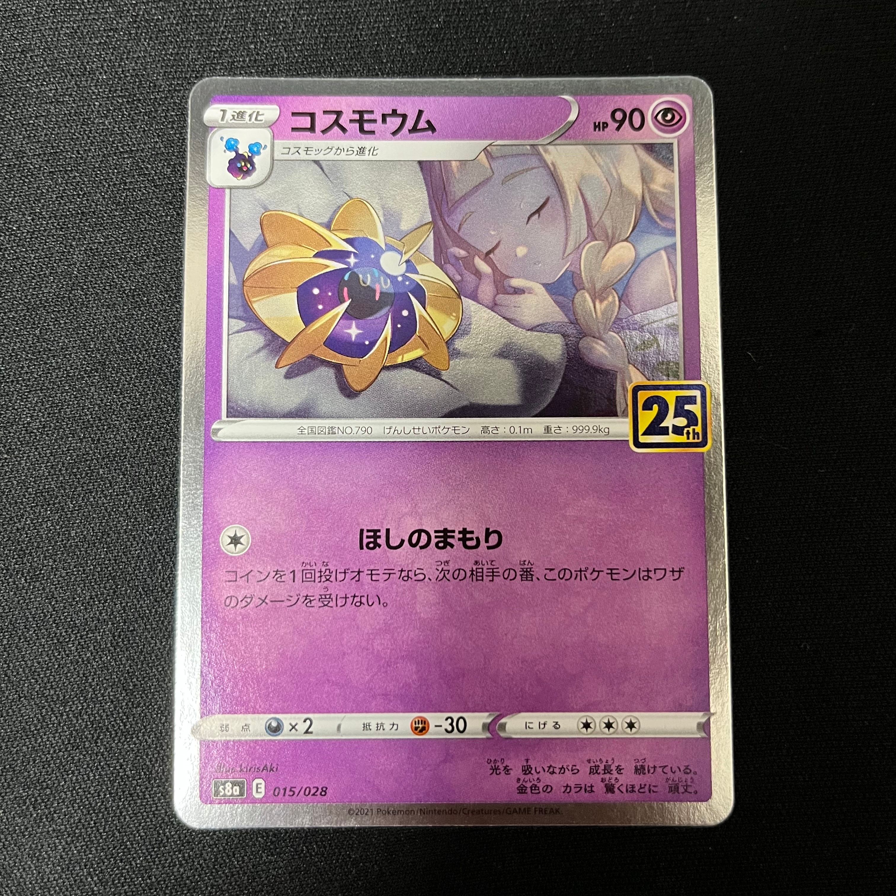 コスモウム (リーリエ)  [S8a 015/028](拡張パック「25th ANNIVERSARY COLLECTION」)