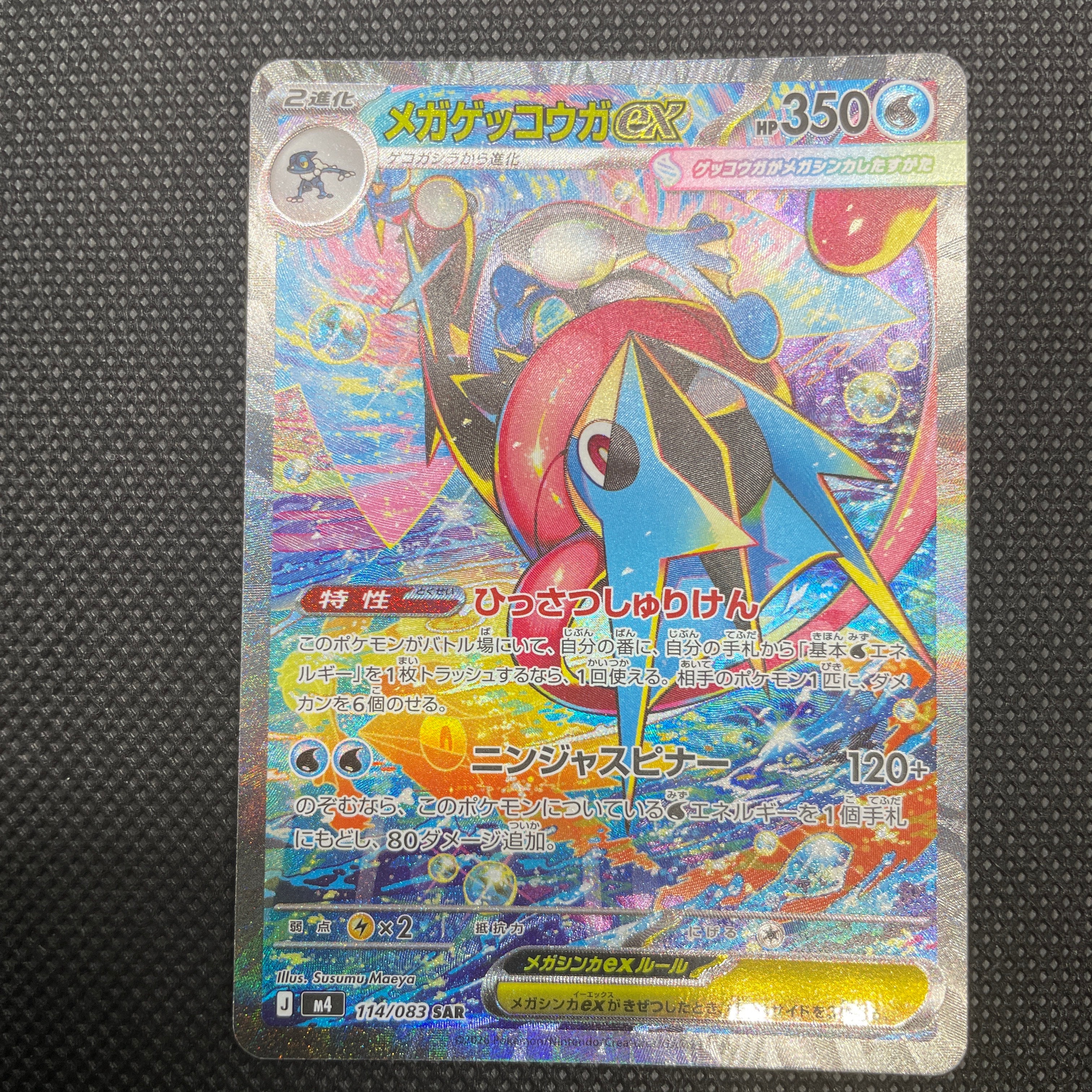 メガゲッコウガex SAR [M4 114/083](拡張パック「ニンジャスピナー」)