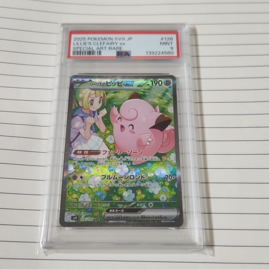 リーリエのピッピex SAR [SV9 126/100](拡張パック「バトル