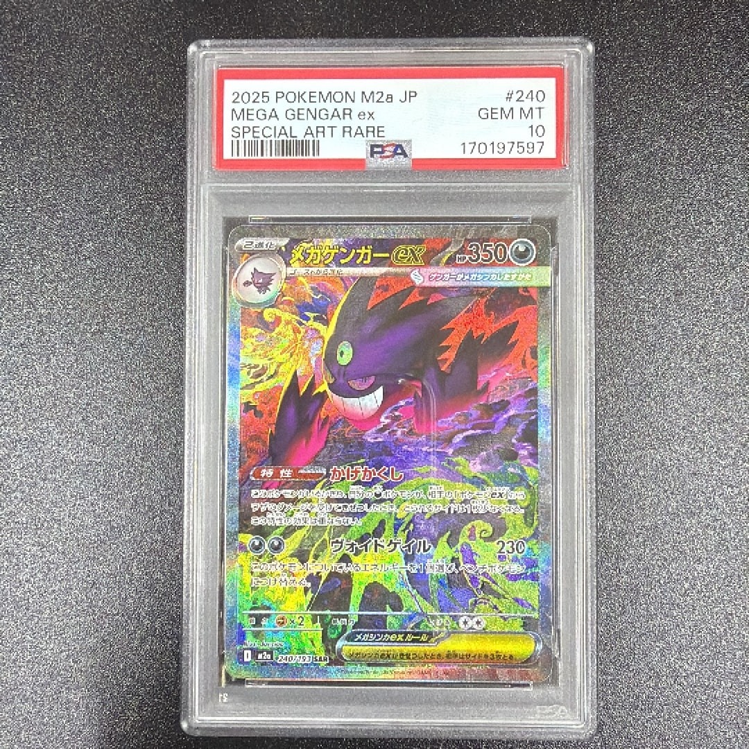 メガゲンガーex SAR [M2a 240/193](ハイクラスパック「MEGAドリームex」)