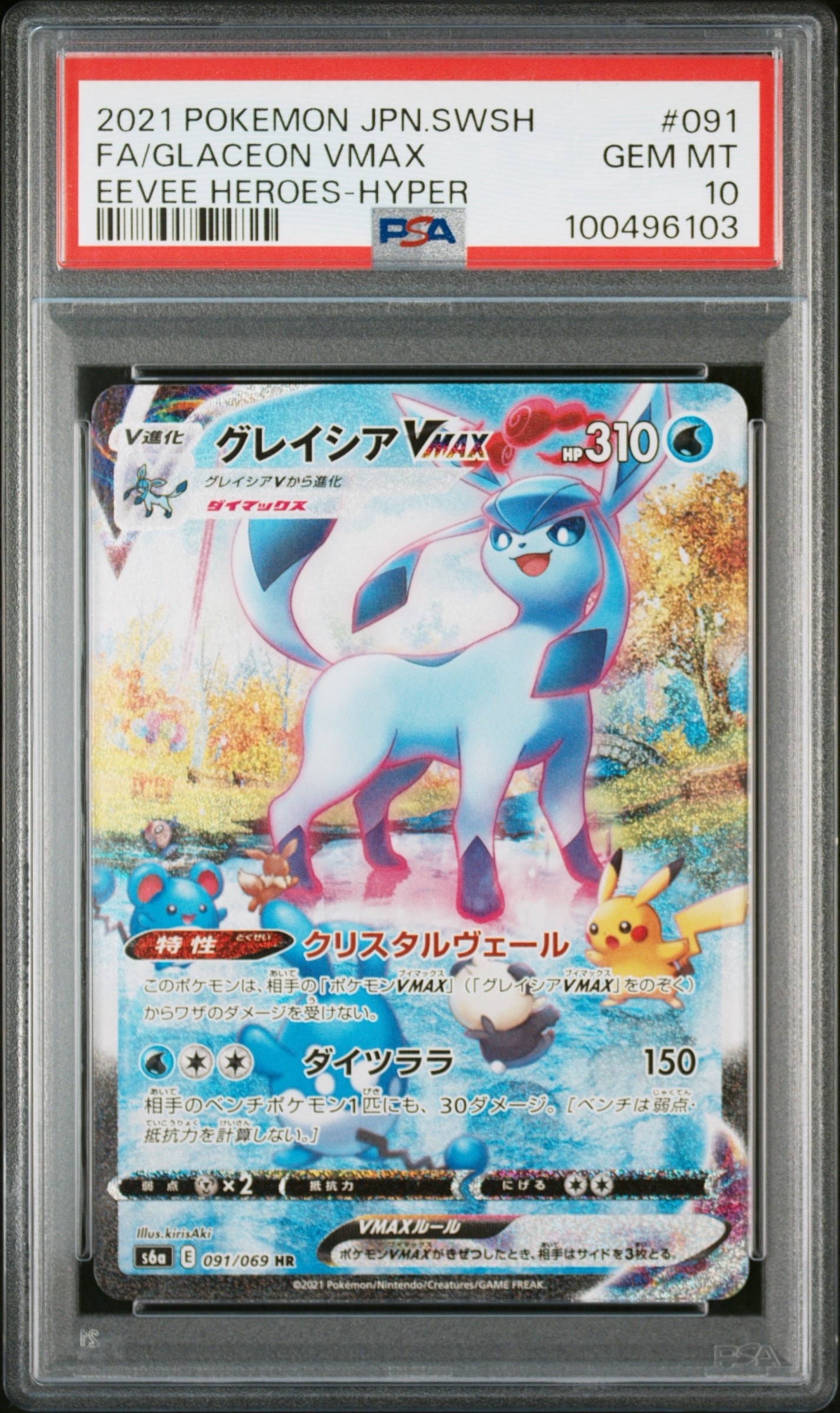 グレイシアVMAX HR: SA[S6a 091/069](強化拡張パック「イーブイヒーローズ」)