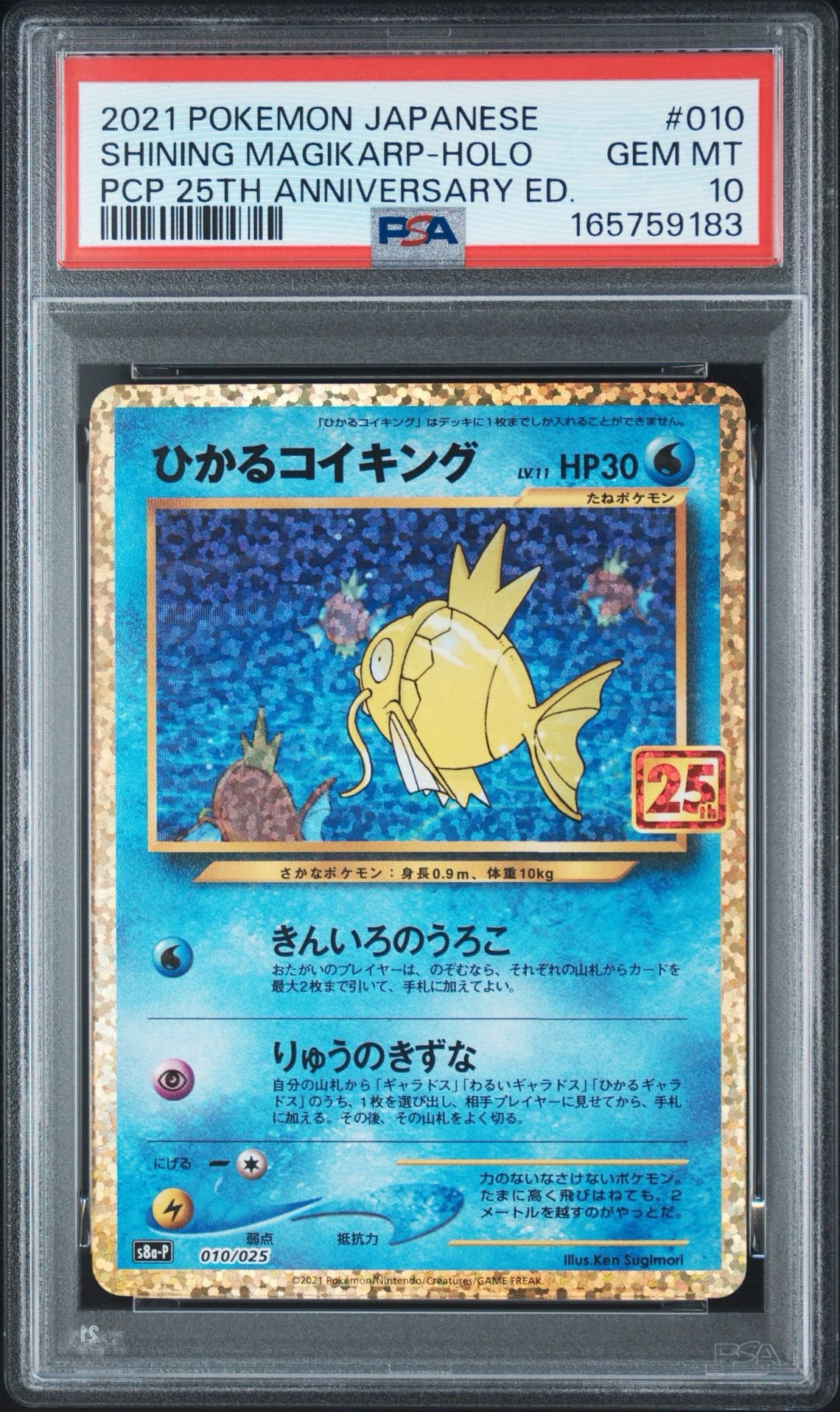ひかるコイキング: プロモ[S8a-P 010/025](プロモカードパック 25th ANNIVERSARY edition)
