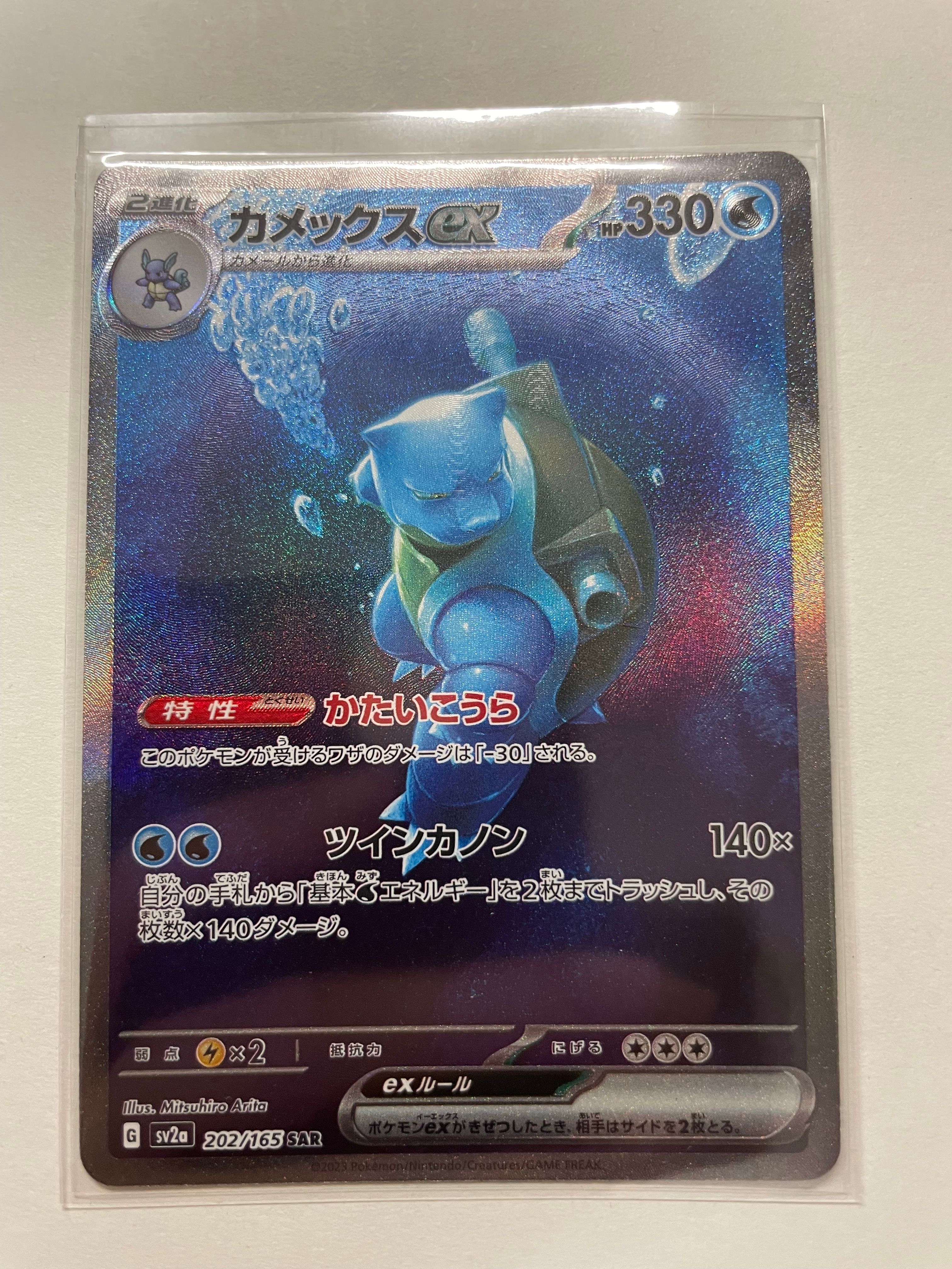カメックスex SAR[SV2a 202/165](強化拡張パック「ポケモンカード151」)