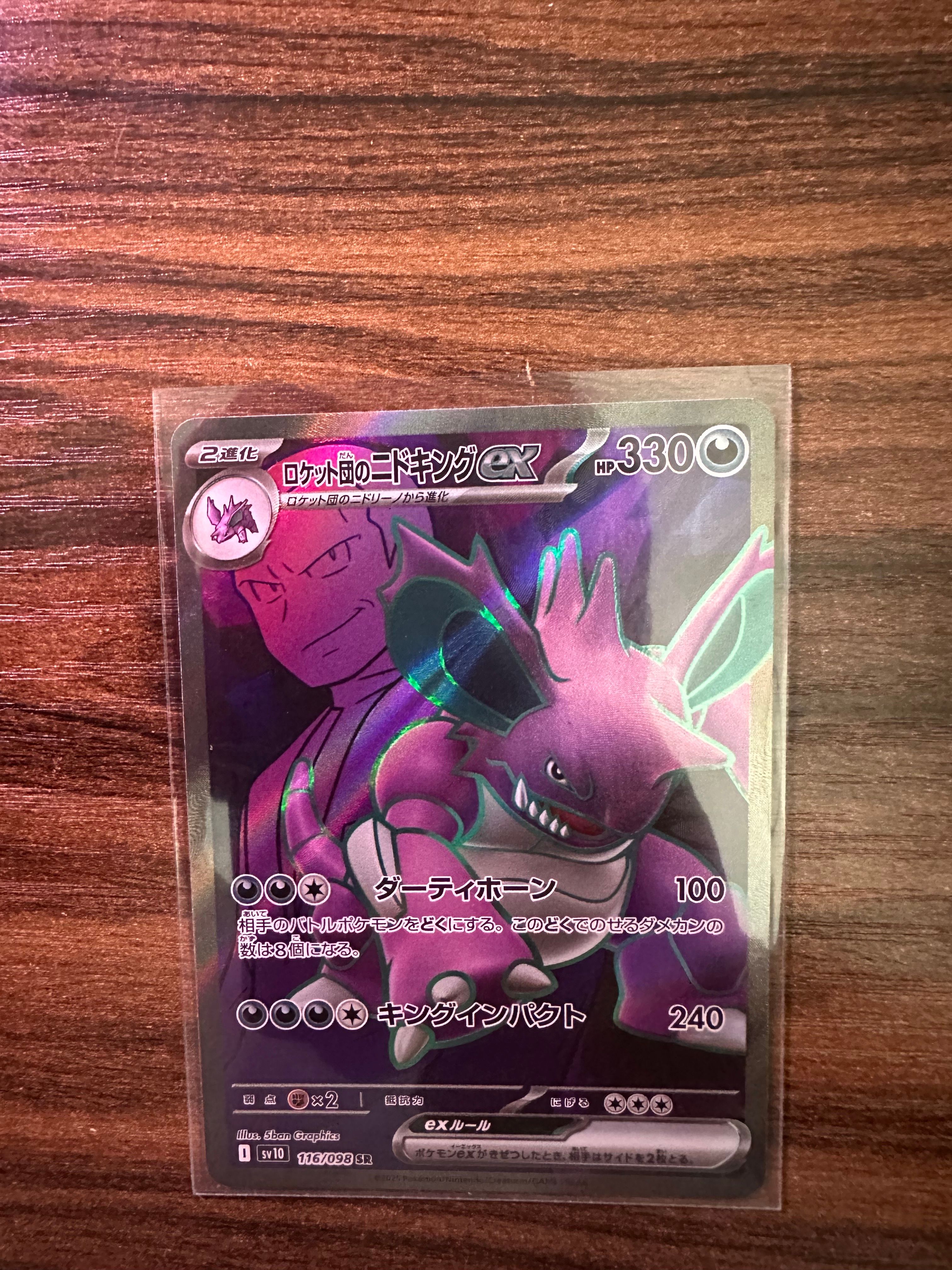 ロケット団のニドキングex SR [SV10 116/098](拡張パック「ロケット団の栄光」)