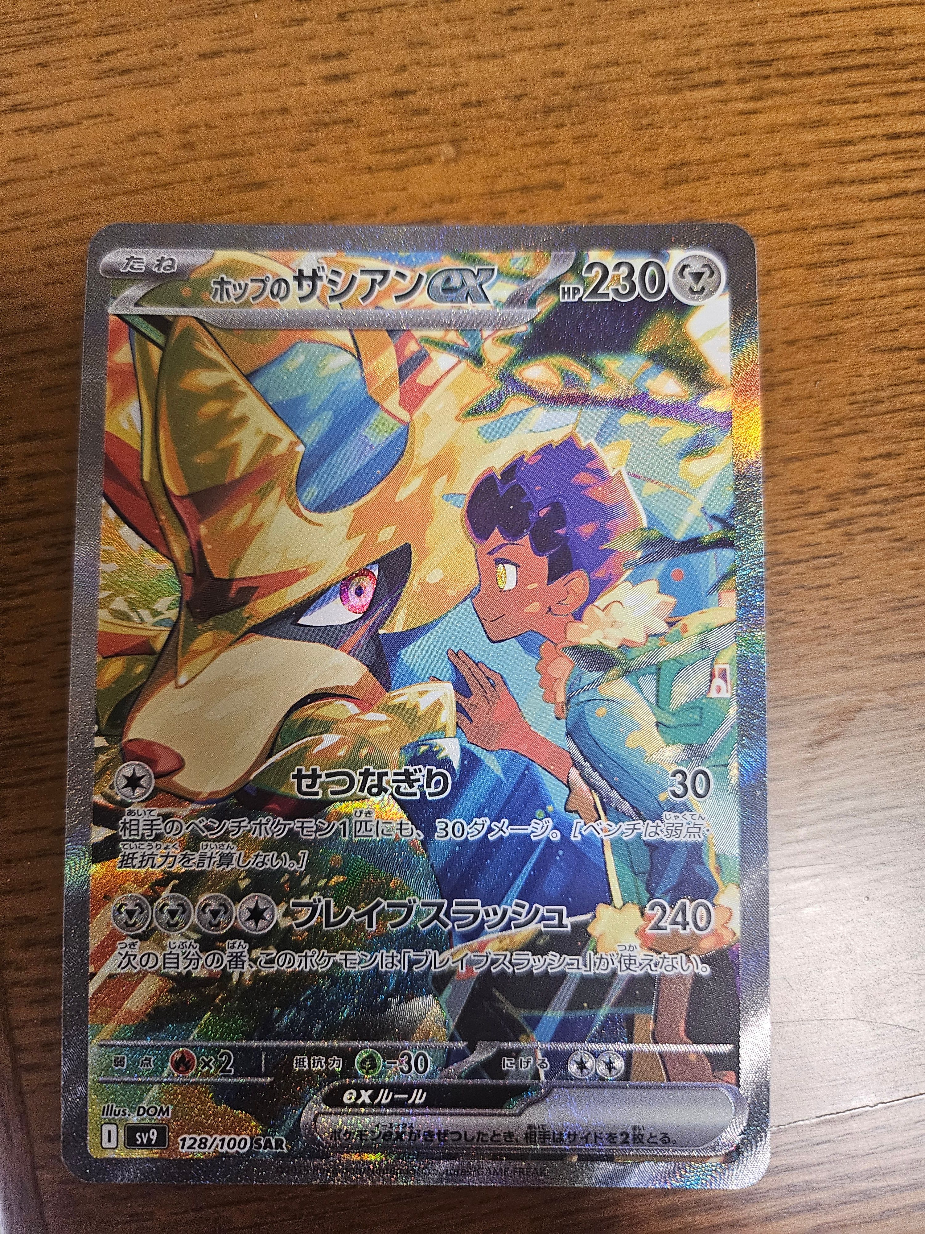 ホップのザシアンex SAR [SV9 128/100](拡張パック「バトルパートナーズ」)