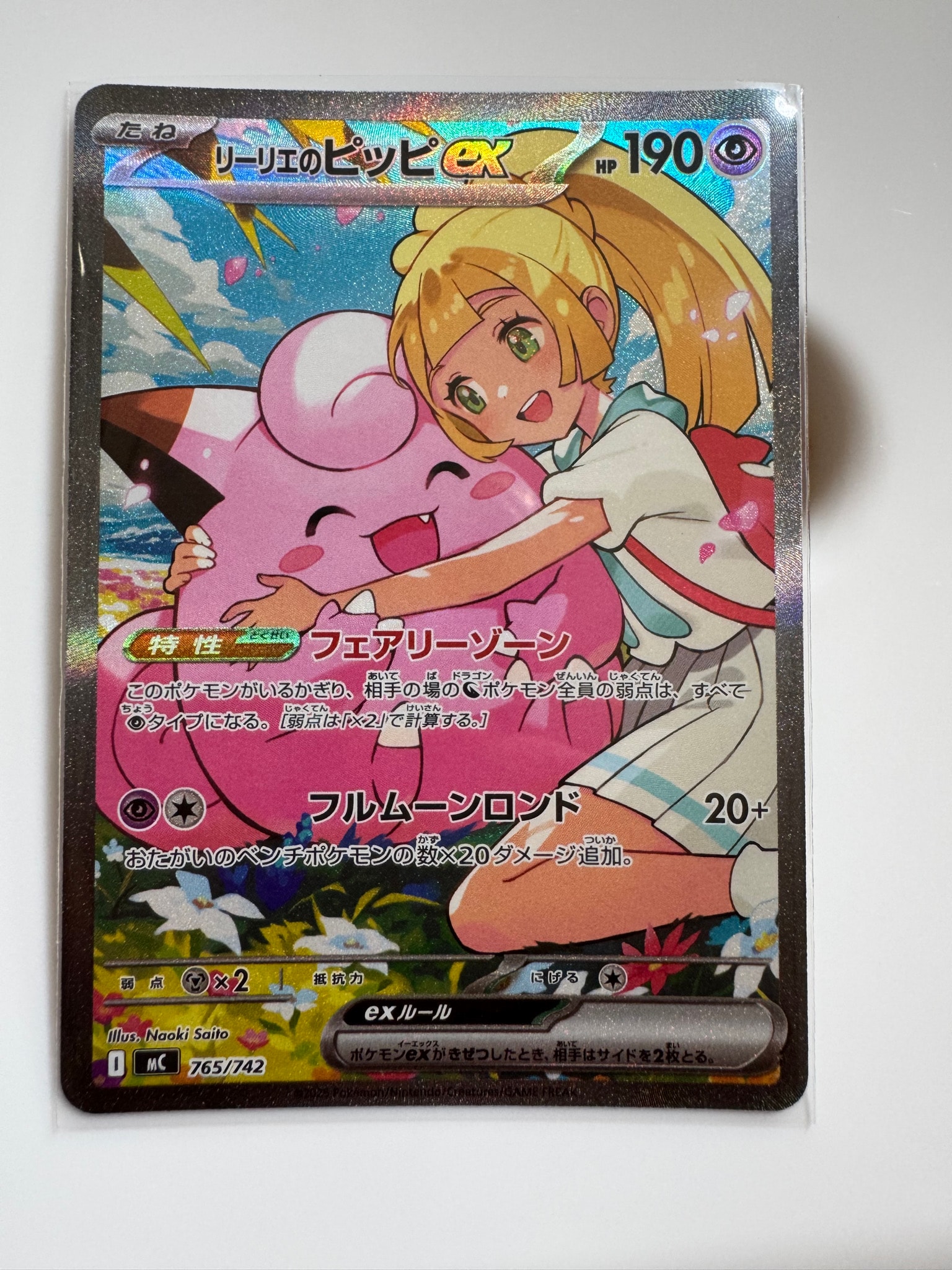 リーリエのピッピex SAR仕様 [MC 765/742](スタートデッキ100「バトルコレクション」)