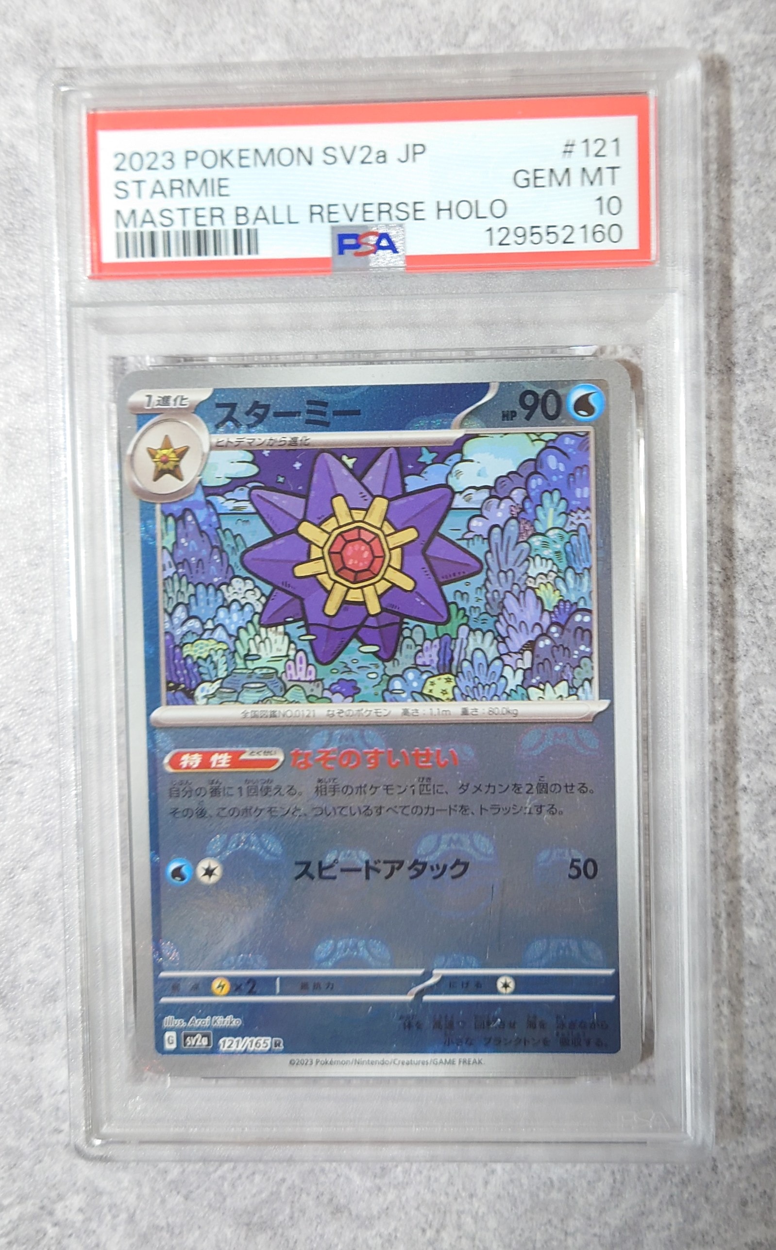 スターミー R: マスターボールミラー[SV2a 121/165](強化拡張パック「ポケモンカード151」)