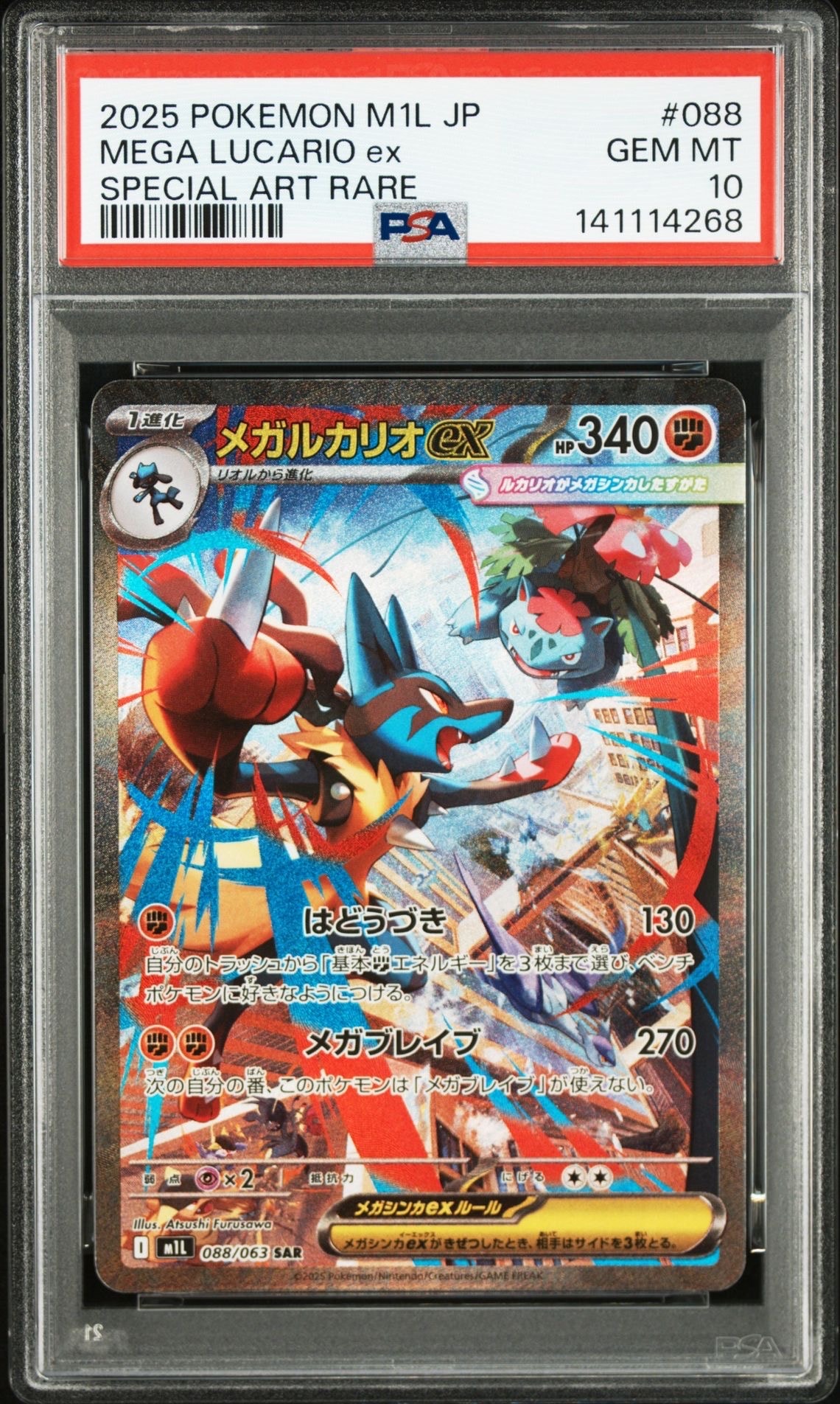 メガルカリオex SAR [M1L 088/063](拡張パック「メガブレイブ」)