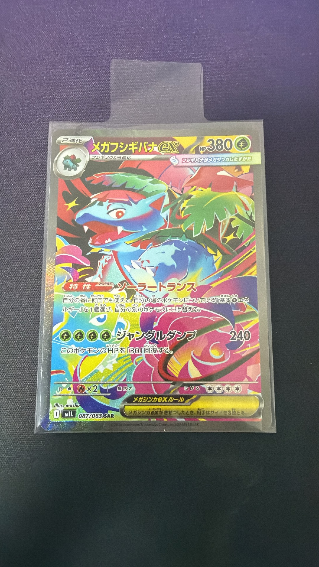 メガフシギバナex SAR [M1L 087/063](拡張パック「メガブレイブ」)通販