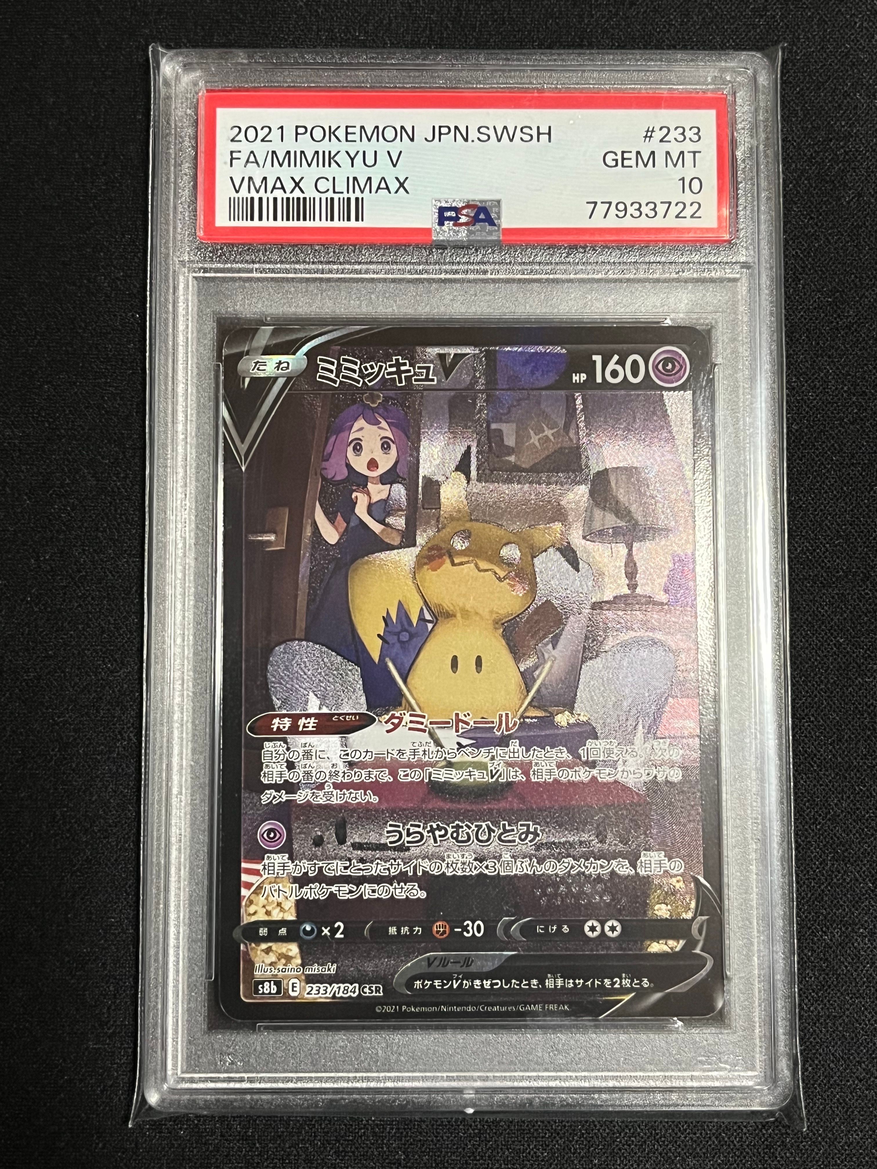 ミミッキュV (アセロラ) CSR[s8b 233/184](ハイクラスパック「VMAXクライマックス」)