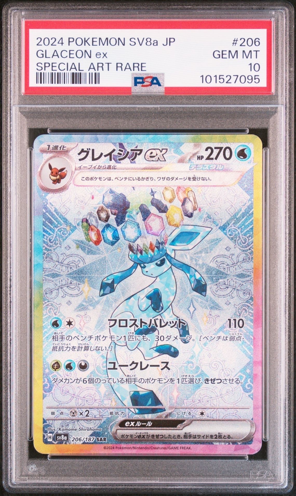 グレイシアex SAR [SV8a 206/187](ハイクラスパック「テラスタルフェスex」)