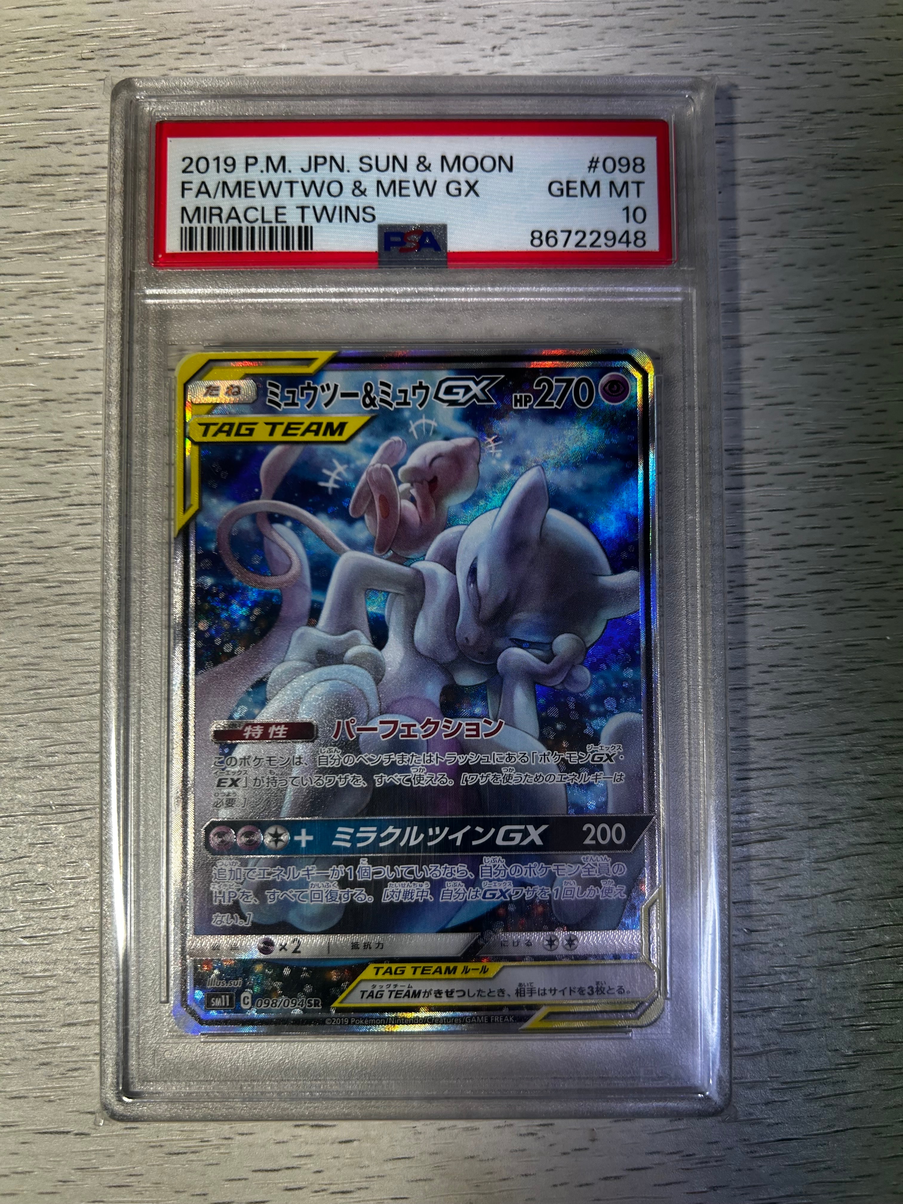ミュウツー&ミュウGX SR: SA[SM11 098/094](拡張パック「ミラクルツイン」)
