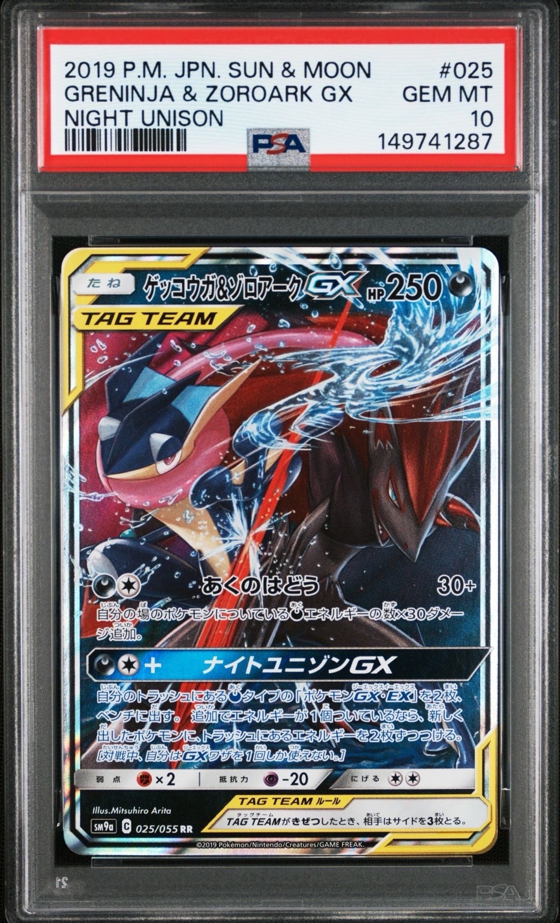 ゲッコウガ&ゾロアークGX RR [SM9a 025/055](強化拡張パック「ナイトユニゾン」)