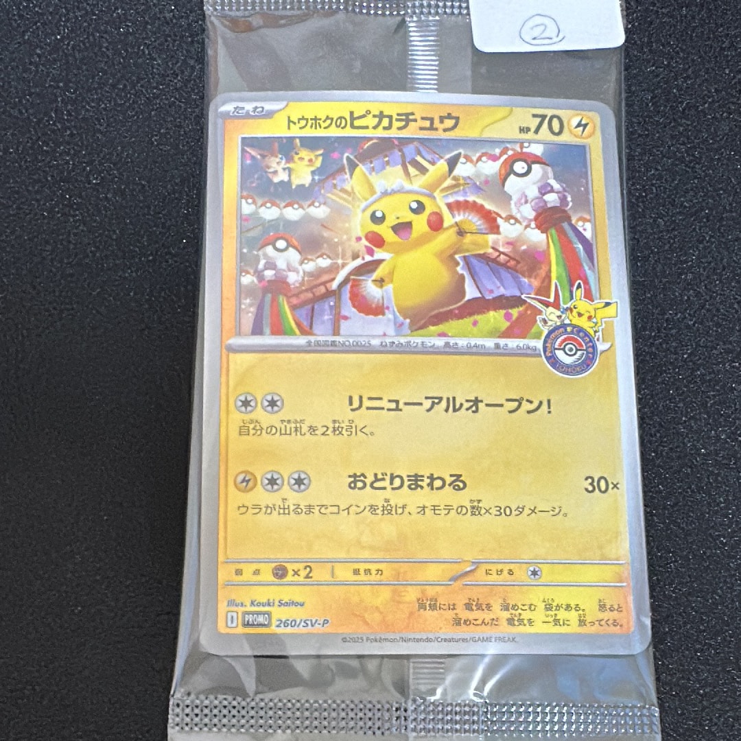 トウホクのピカチュウ P [SV-P 260](スペシャルBOX「ポケモンセンタートウホク」)
