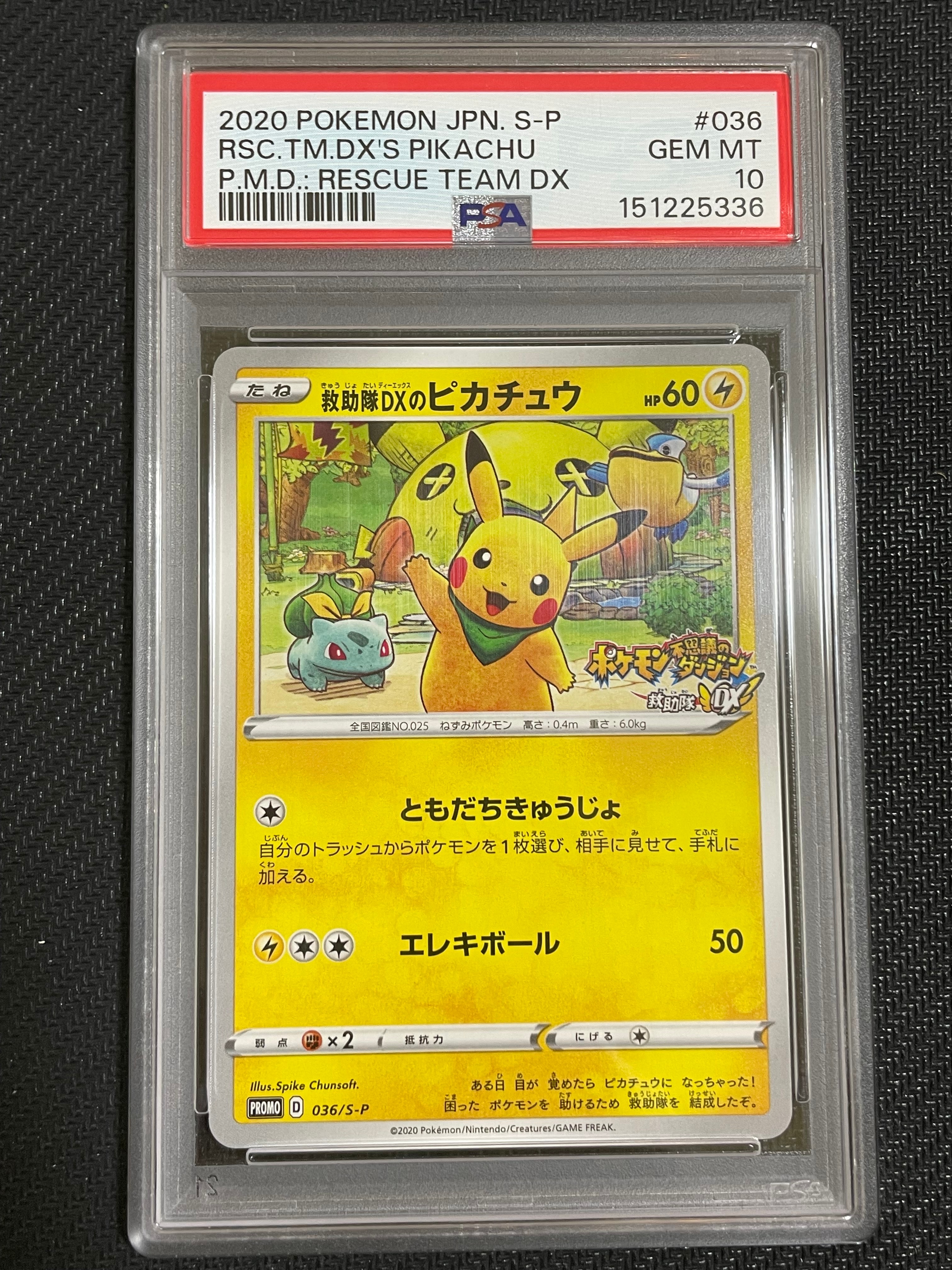 救助隊DXのピカチュウ: プロモ[S-P 036](プロモーションカード「S-P」)