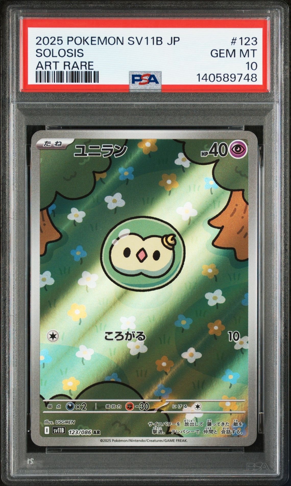 ユニラン AR [SV11B 123/086](拡張パック「ブラックボルト」)