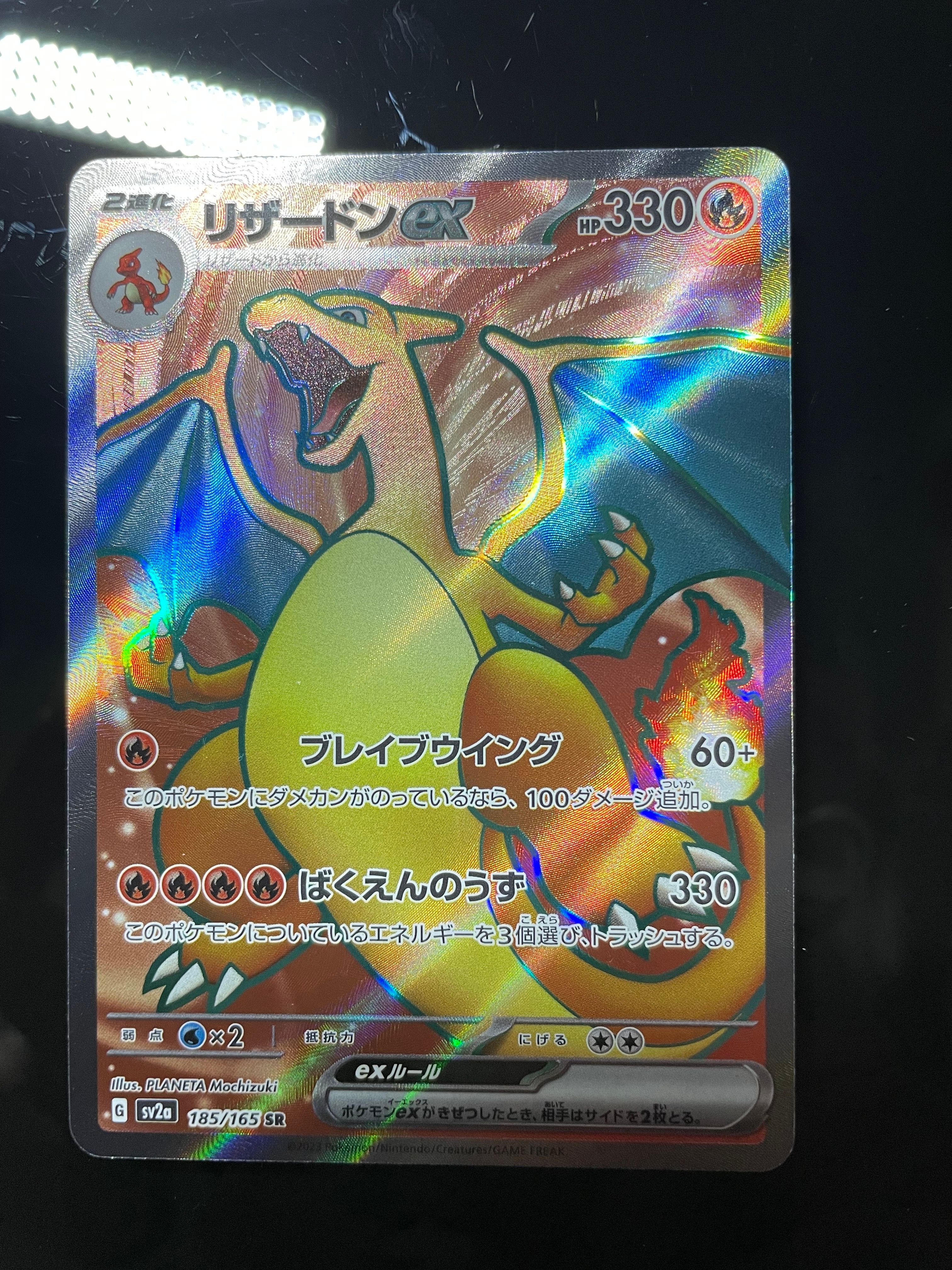 リザードンex SR[SV2a 185/165](強化拡張パック「ポケモンカード151」)