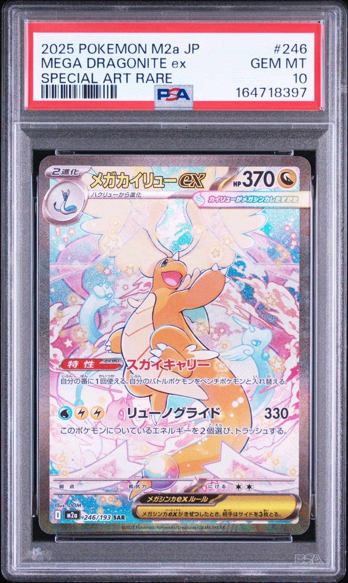 メガカイリューex SAR [M2a 246/193](ハイクラスパック「MEGAドリーム