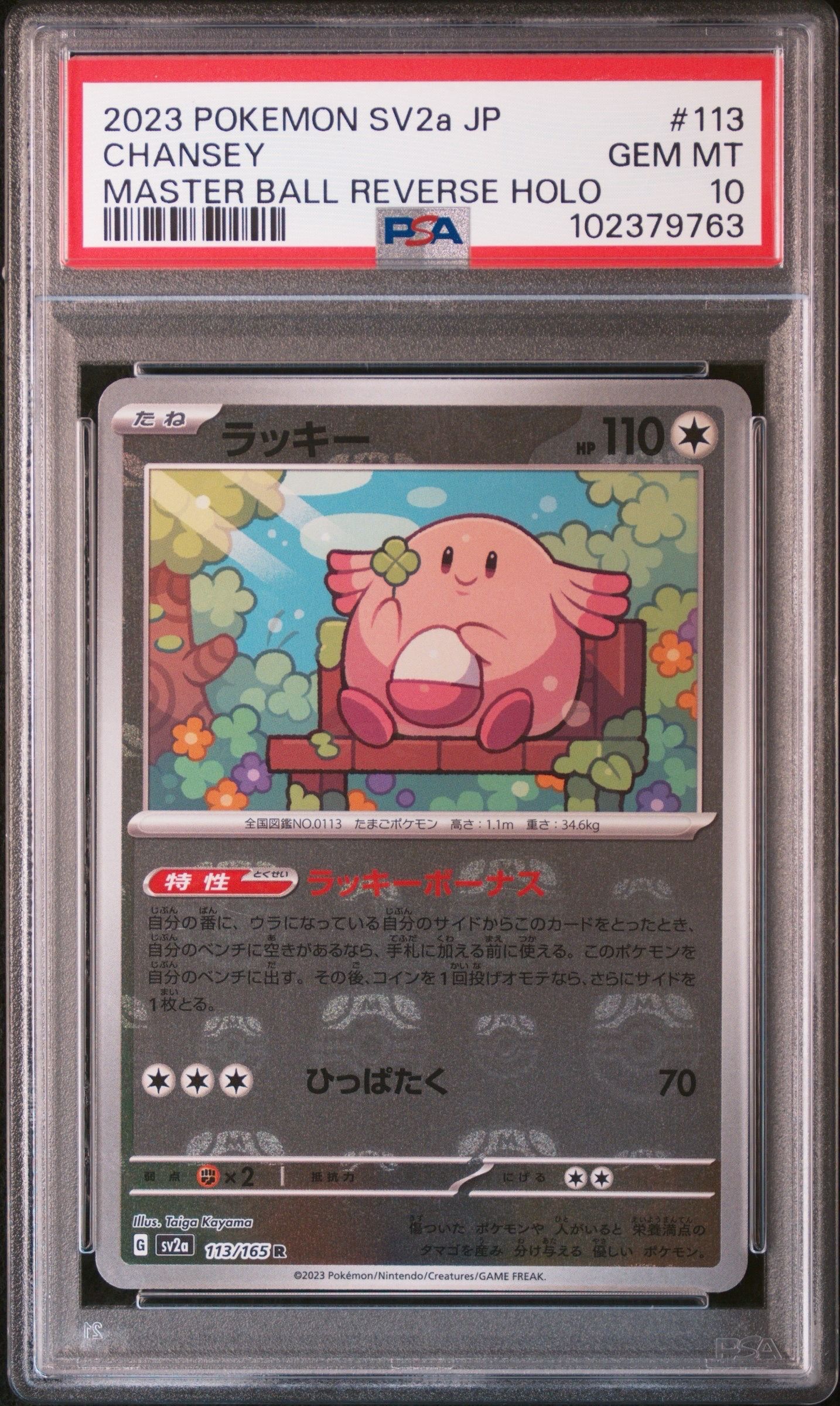 ラッキー R: マスターボールミラー[SV2a 113/165](強化拡張パック「ポケモンカード151」)