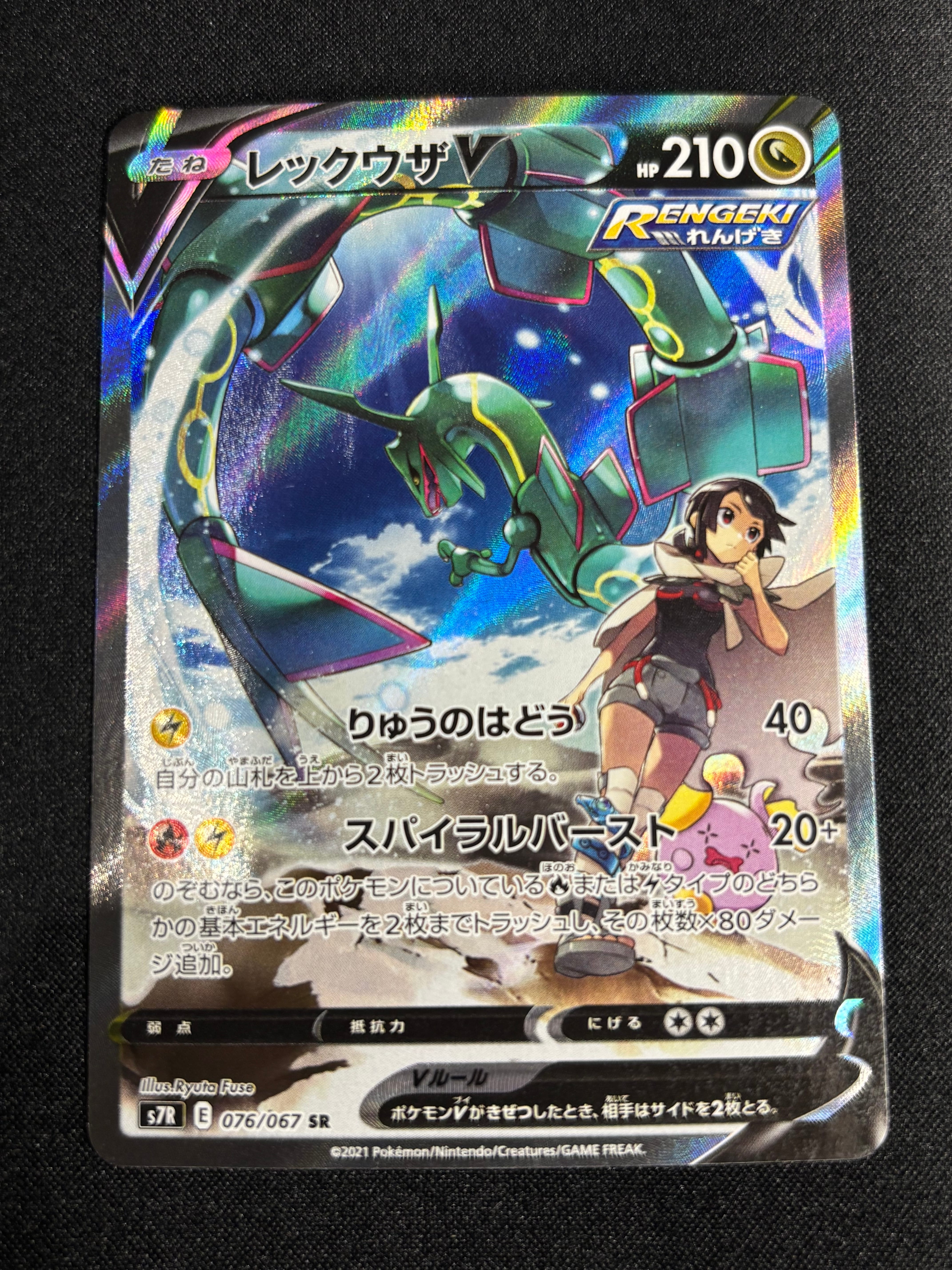 レックウザV SR: SA[S7R 076/067](拡張パック「蒼空ストリーム」)