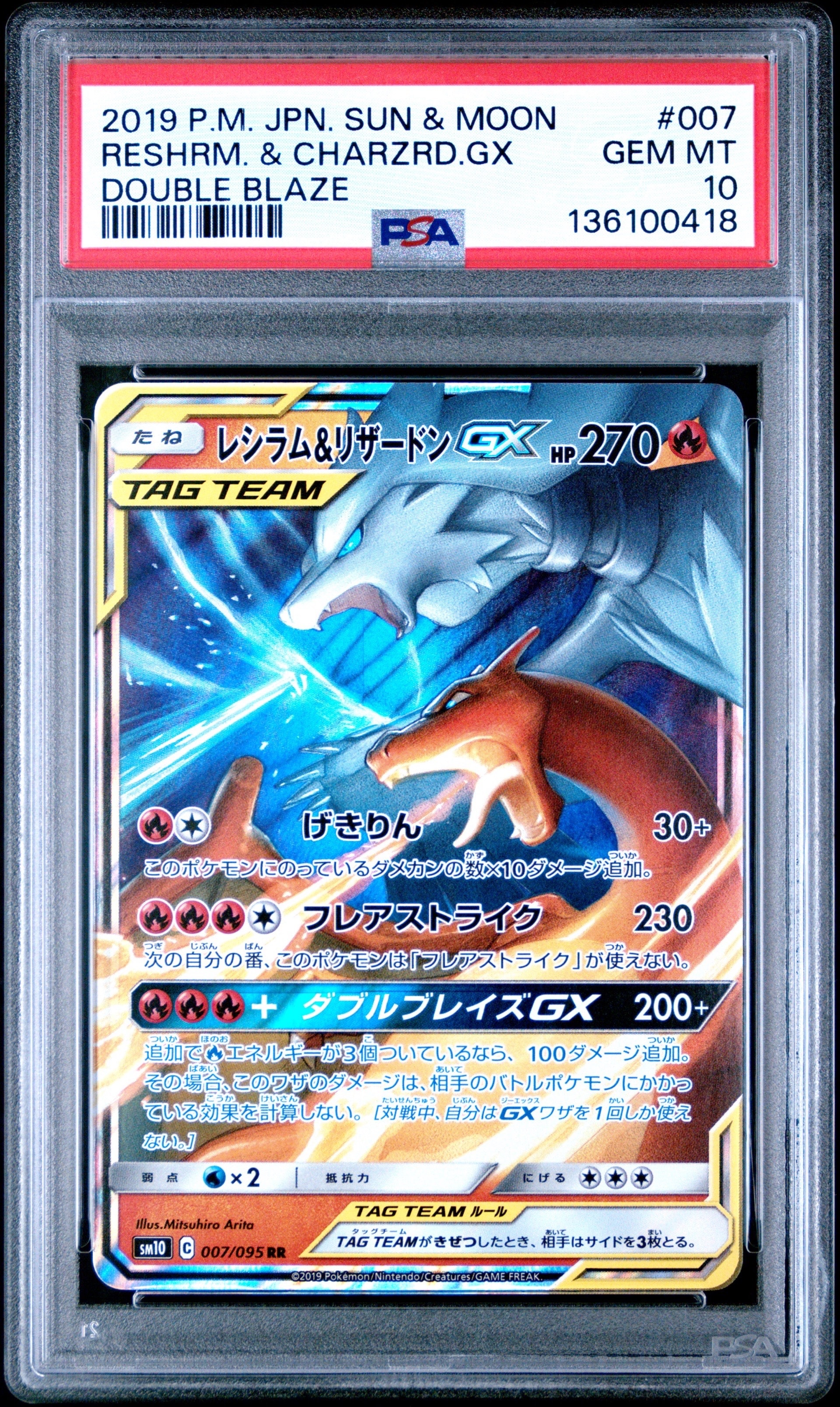 レシラム&リザードンGX RR [SM10 007/095](拡張パック「ダブルブレイズ」)