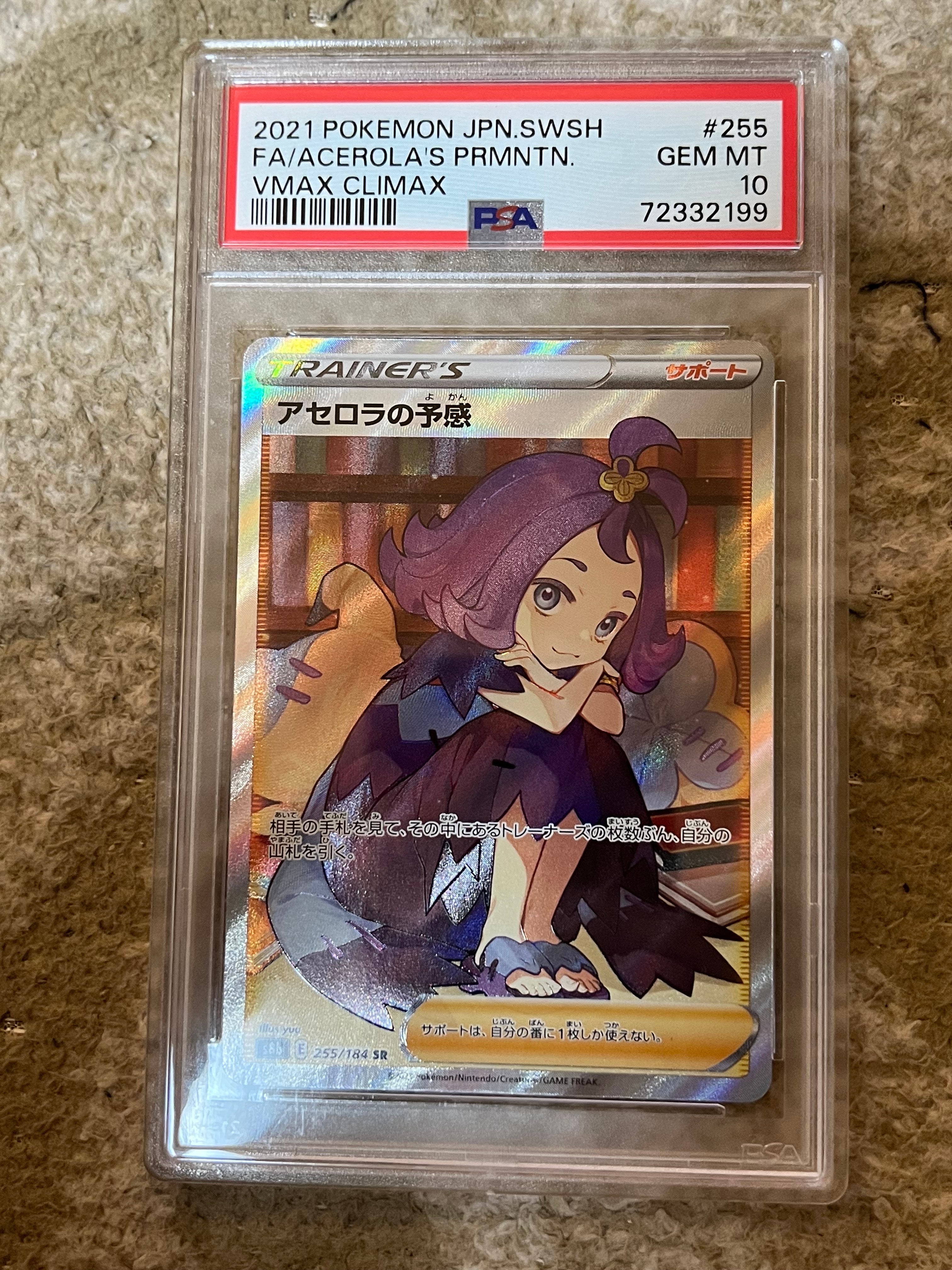 アセロラの予感 SR[S8b 255/184](ハイクラスパック「VMAXクライマックス」)