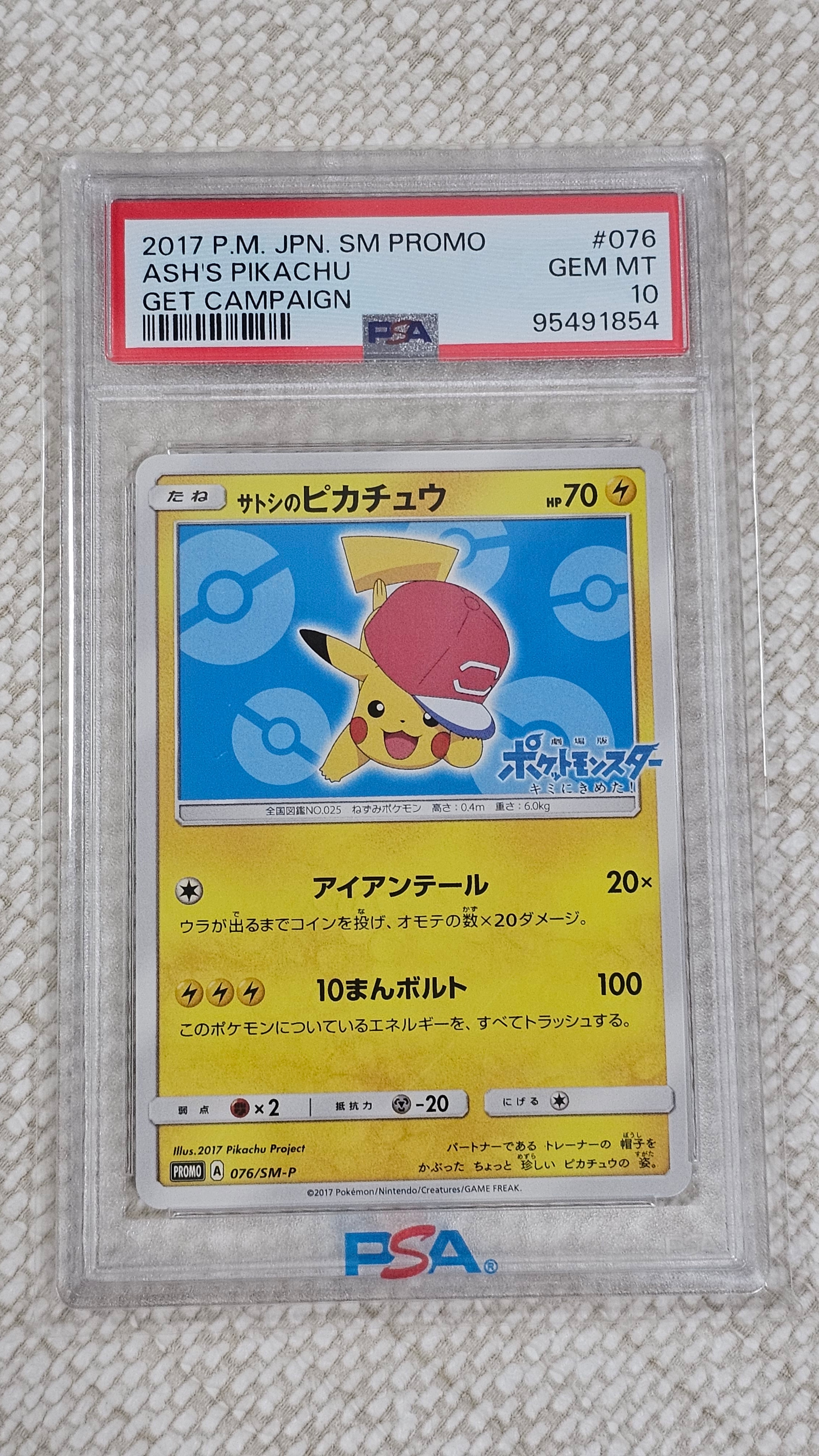 サトシのピカチュウ: プロモ[SM-P 076](プロモーションカード「SM-P」)