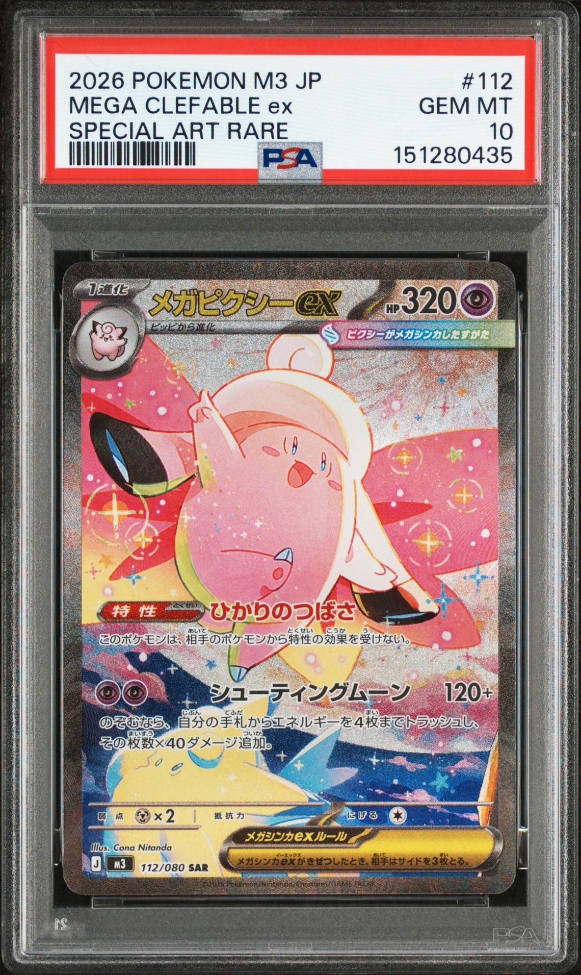 メガピクシーex SAR [M3 112/080](拡張パック「ムニキスゼロ」)