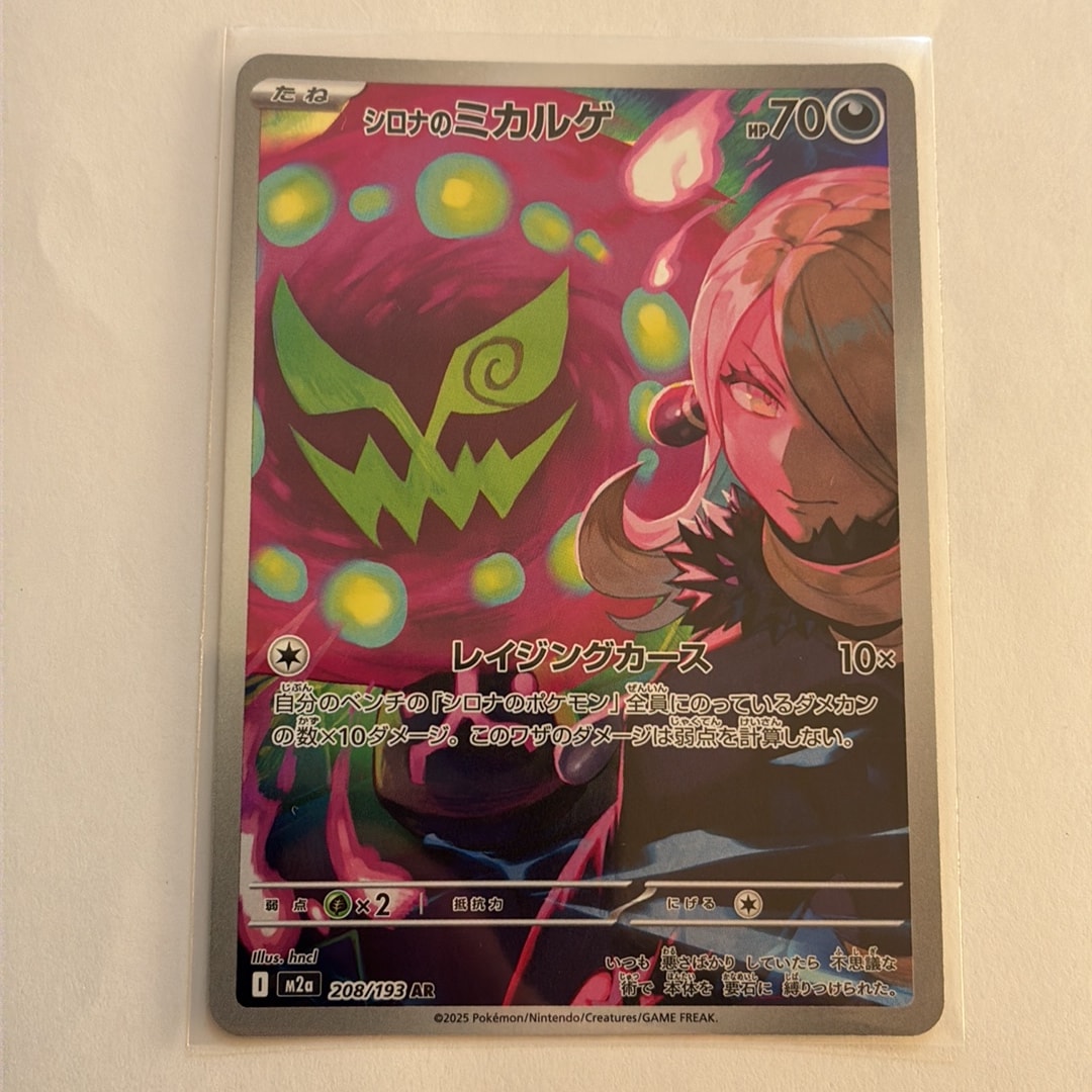 シロナのミカルゲ AR [M2a 208/193](ハイクラスパック「MEGAドリームex」)