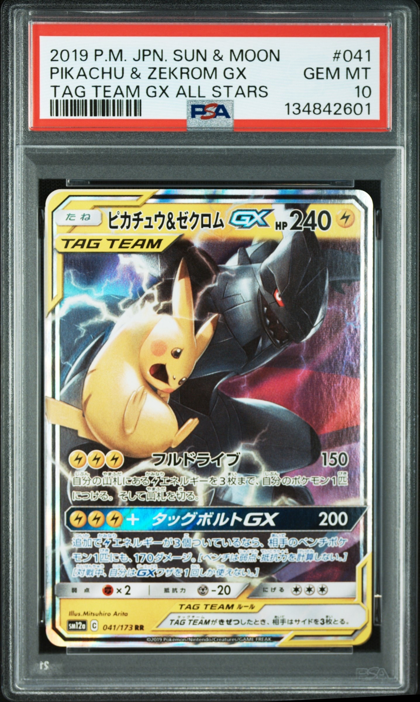 ピカチュウ&ゼクロムGX RR [SM12a 041/173](ハイクラスパック「TAG TEAM GX タッグオールスターズ」)
