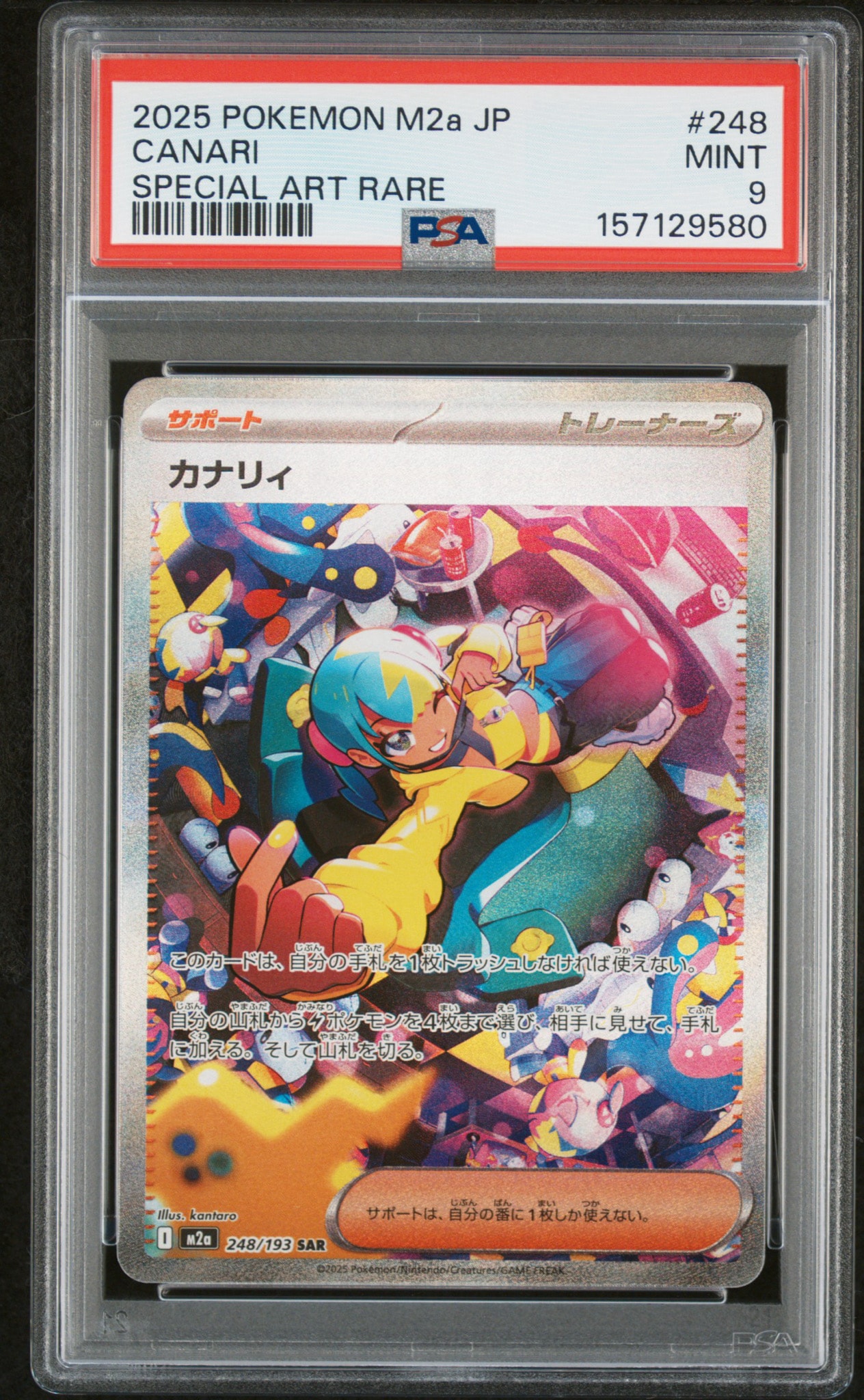 カナリィ SAR [M2a 248/193](ハイクラスパック「MEGAドリームex」)
