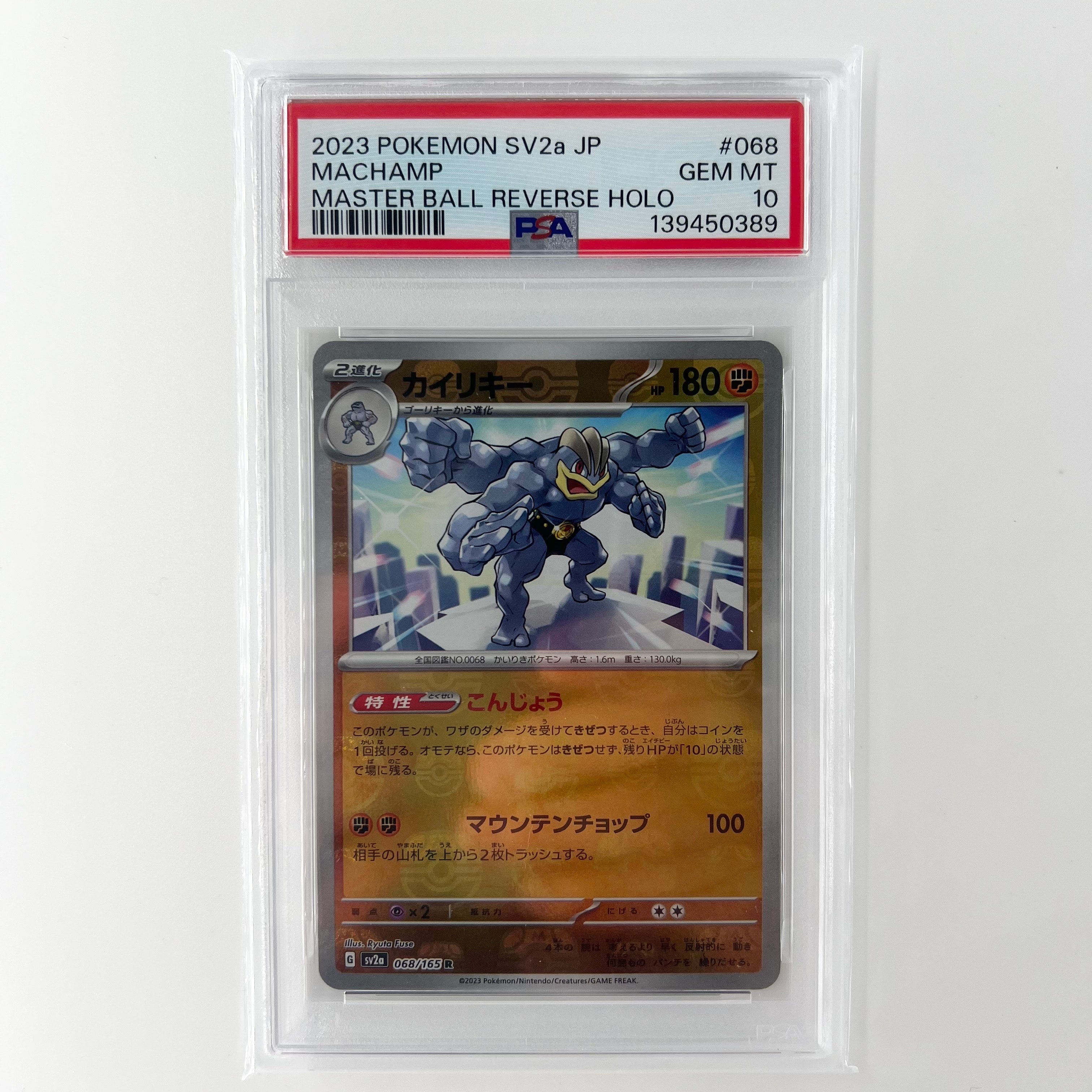 PSA 10 カイリキー sv2a 068/165 R マスターボール ミラー カイリキー(モンスターボールミラー)【R】{068/165}