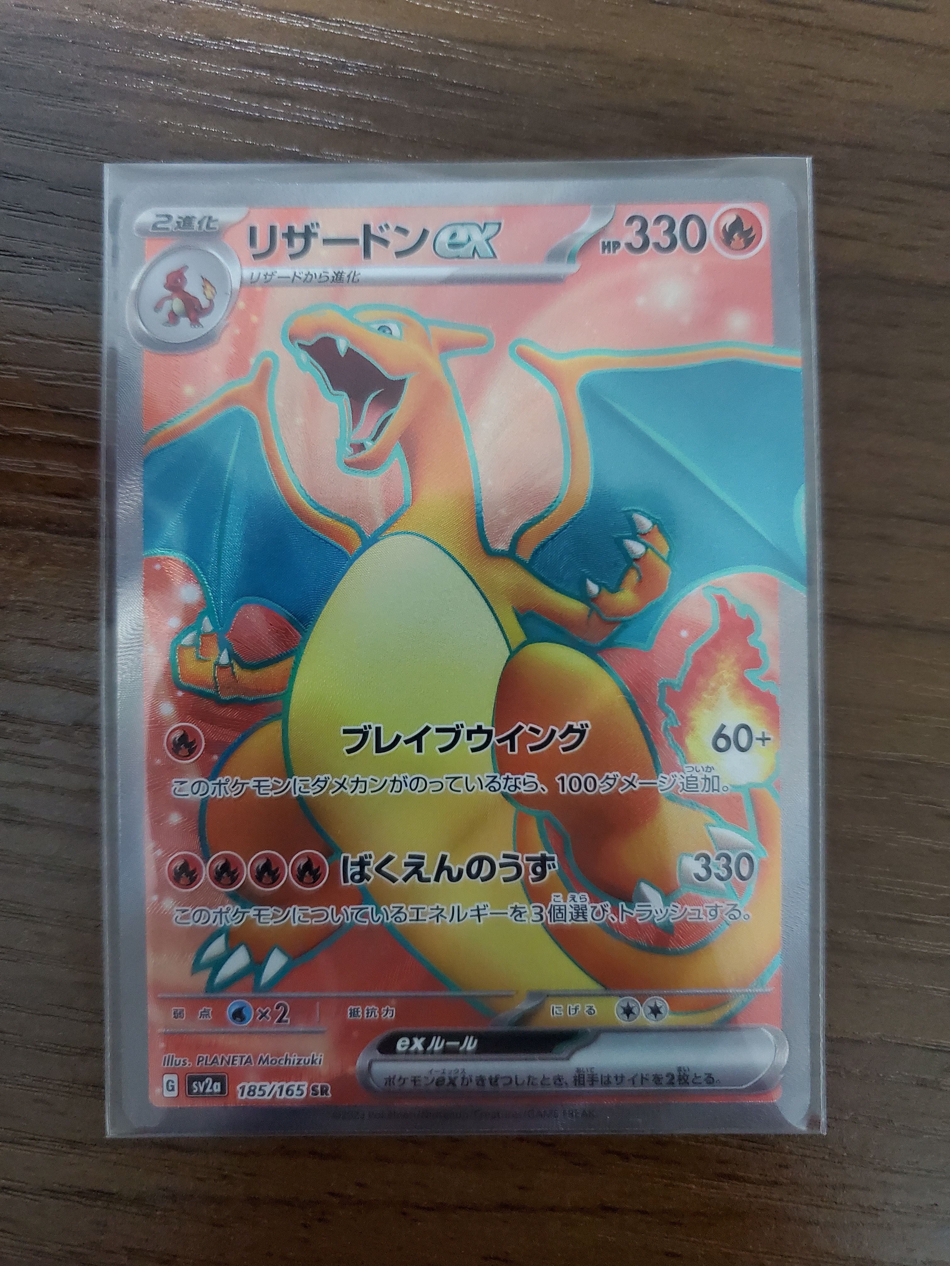 リザードンex SR[SV2a 185/165](強化拡張パック「ポケモンカード151」)