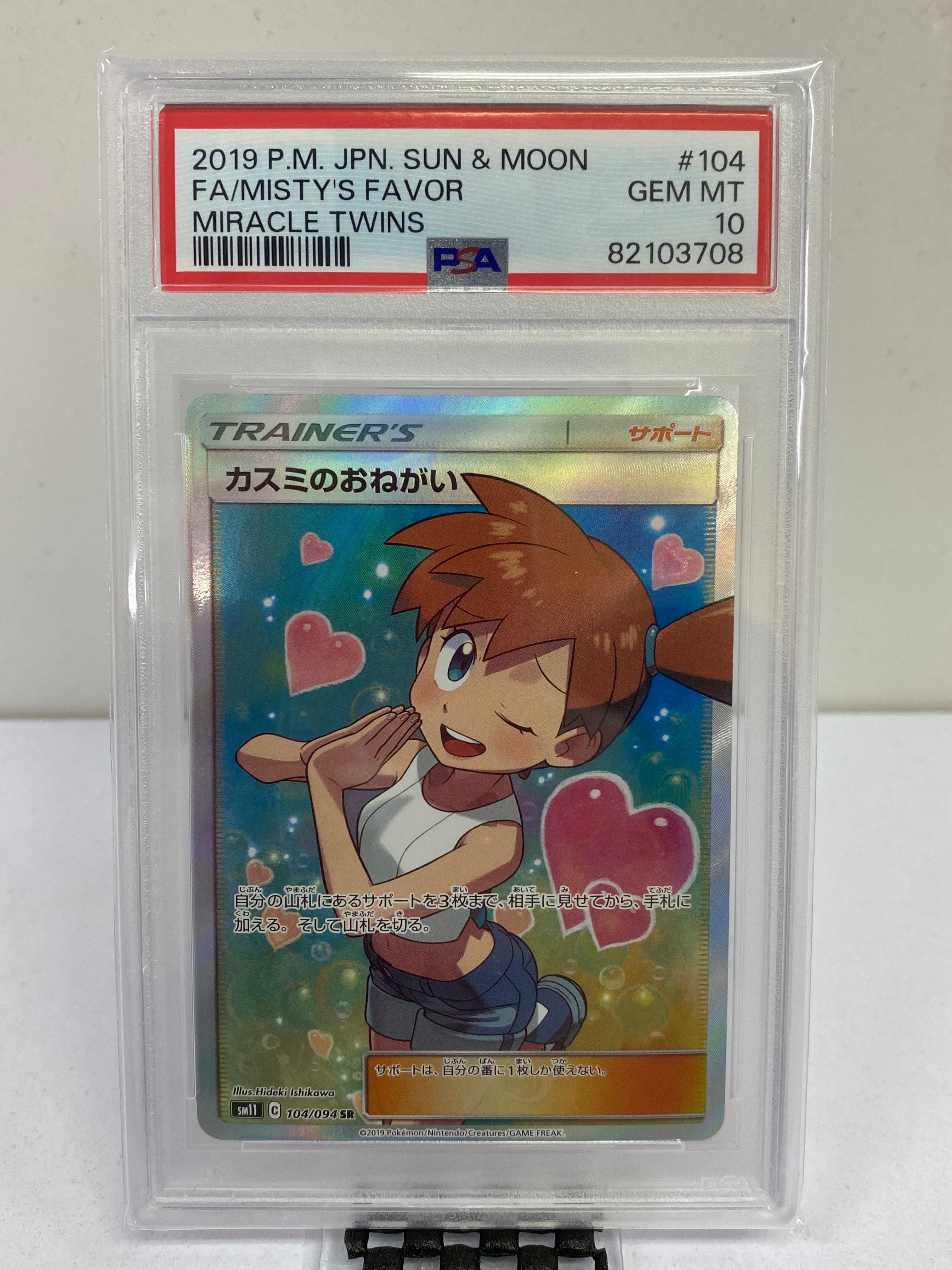 カスミのおねがい SR[SM11 104/094](拡張パック「ミラクルツイン」)
