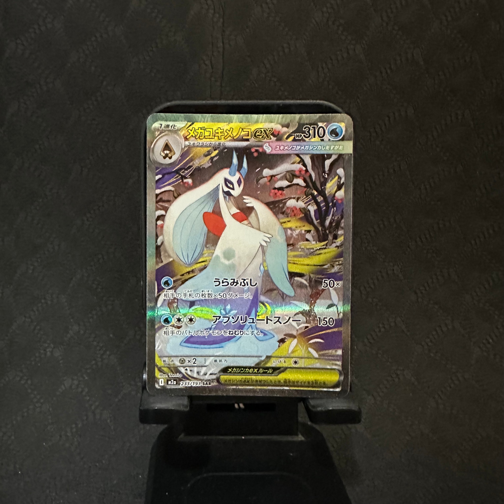 メガユキメノコex SAR [M2a 233/193](ハイクラスパック「MEGAドリームex」)