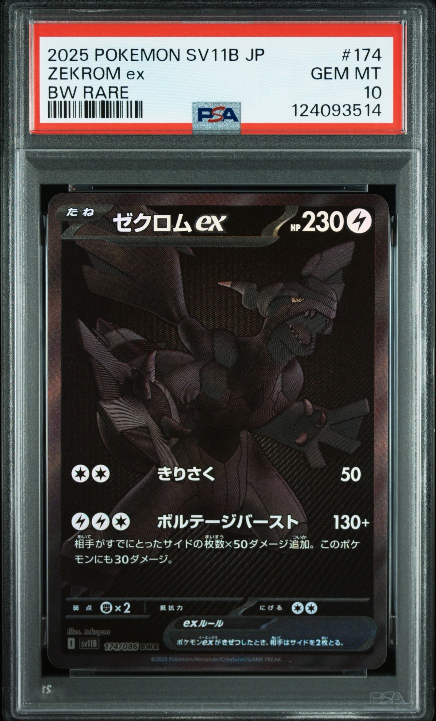 ゼクロムex BWR [SV11B 174/086](拡張パック「ブラックボルト」)