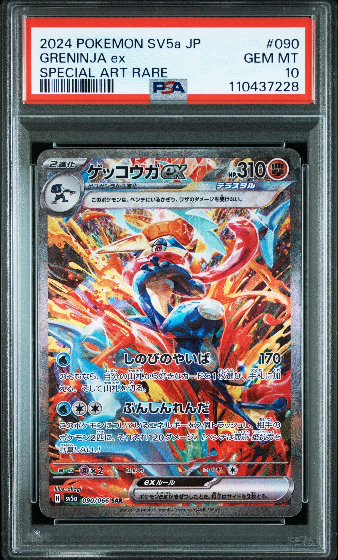 ゲッコウガex SAR [SV5a 090/066](強化拡張パック「クリムゾンヘイズ」)