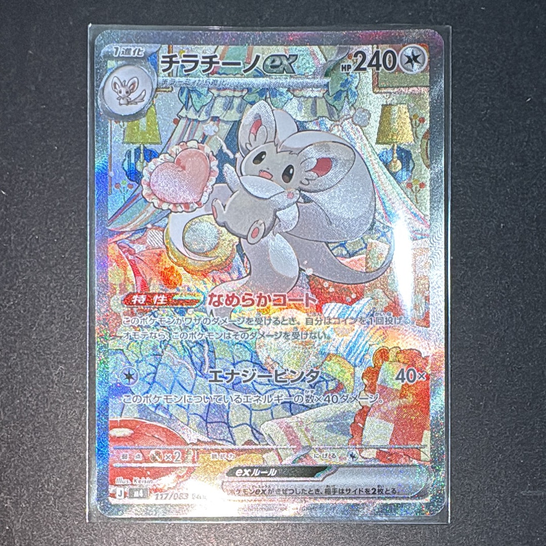 PSA10】チラチーノex SAR [M4 117/083](拡張パック「ニンジャスピナー