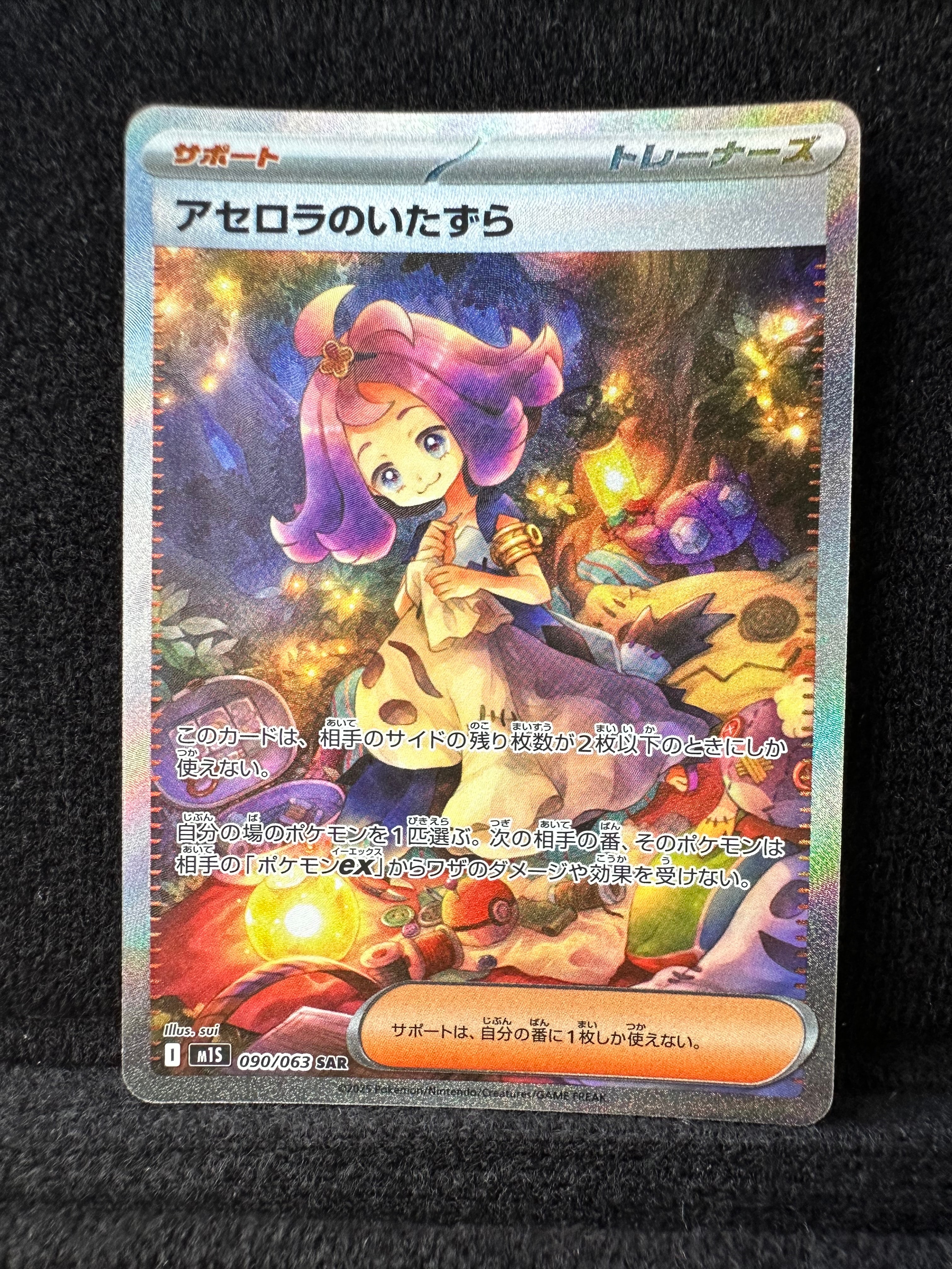 アセロラのいたずら SAR [M1S 090/063](拡張パック「メガシンフォニア」)