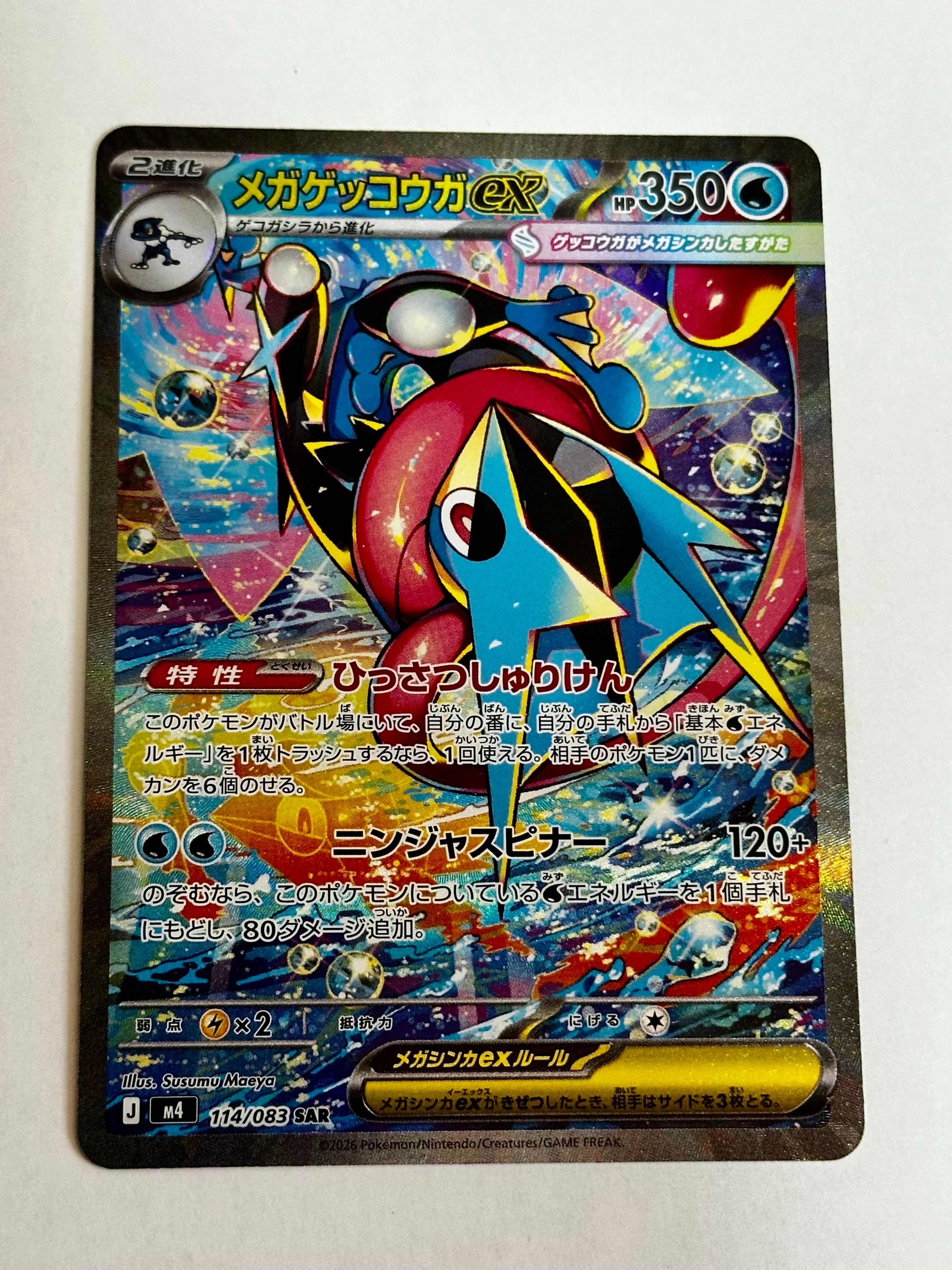 メガゲッコウガex SAR [M4 114/083](拡張パック「ニンジャスピナー」)