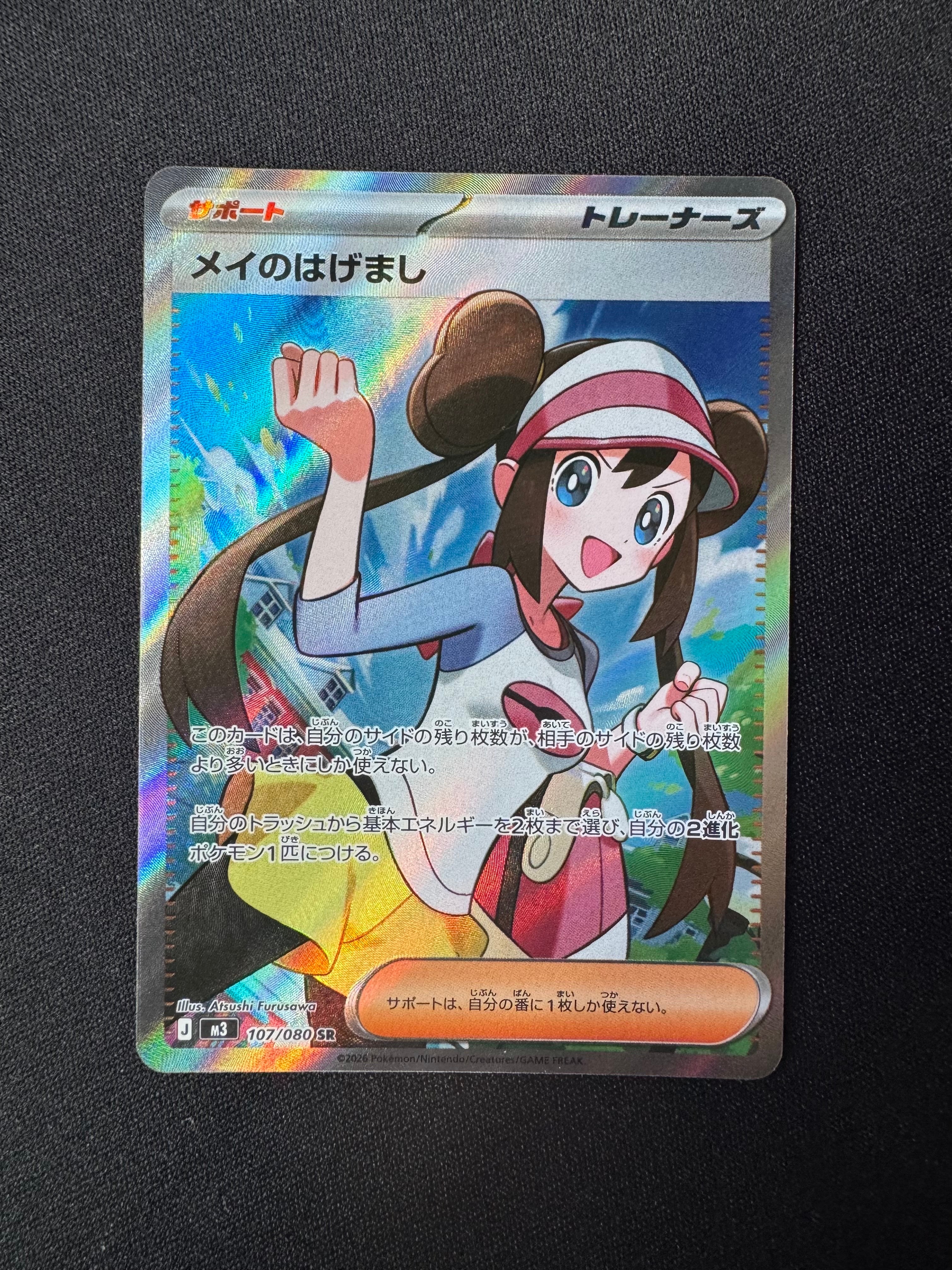 メイのはげまし SR [M3 107/080](拡張パック「ムニキスゼロ」)